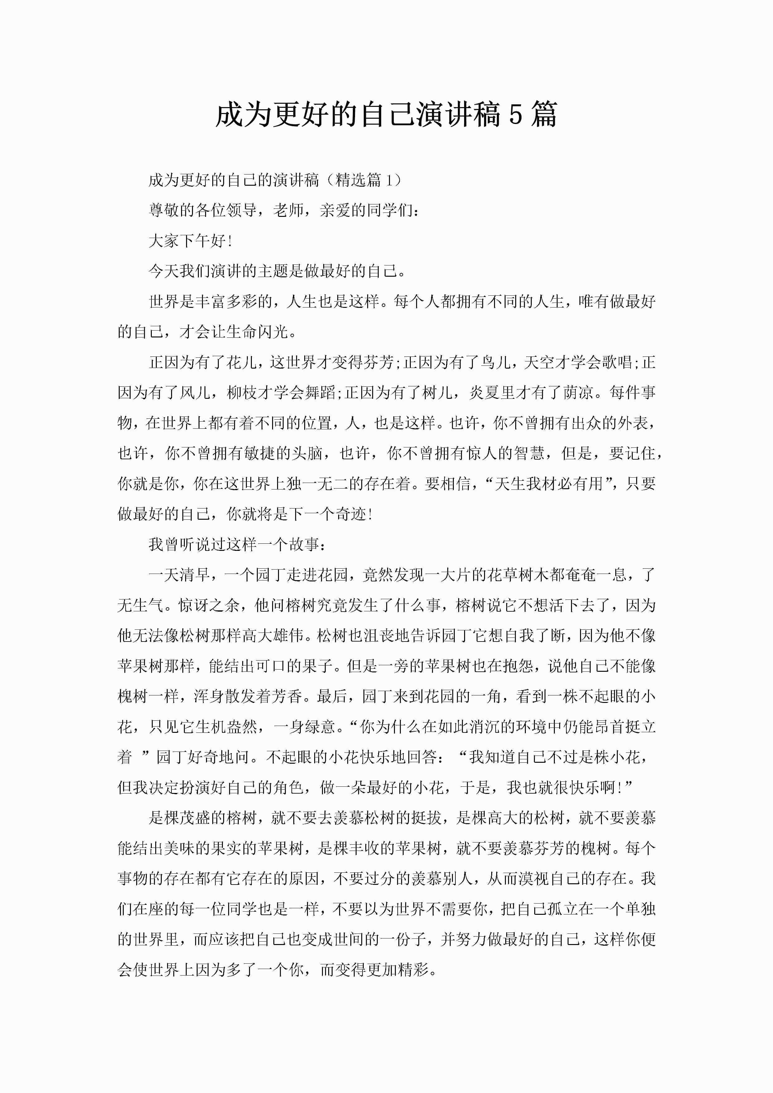 成为更好的自己演讲稿5篇-聚给网