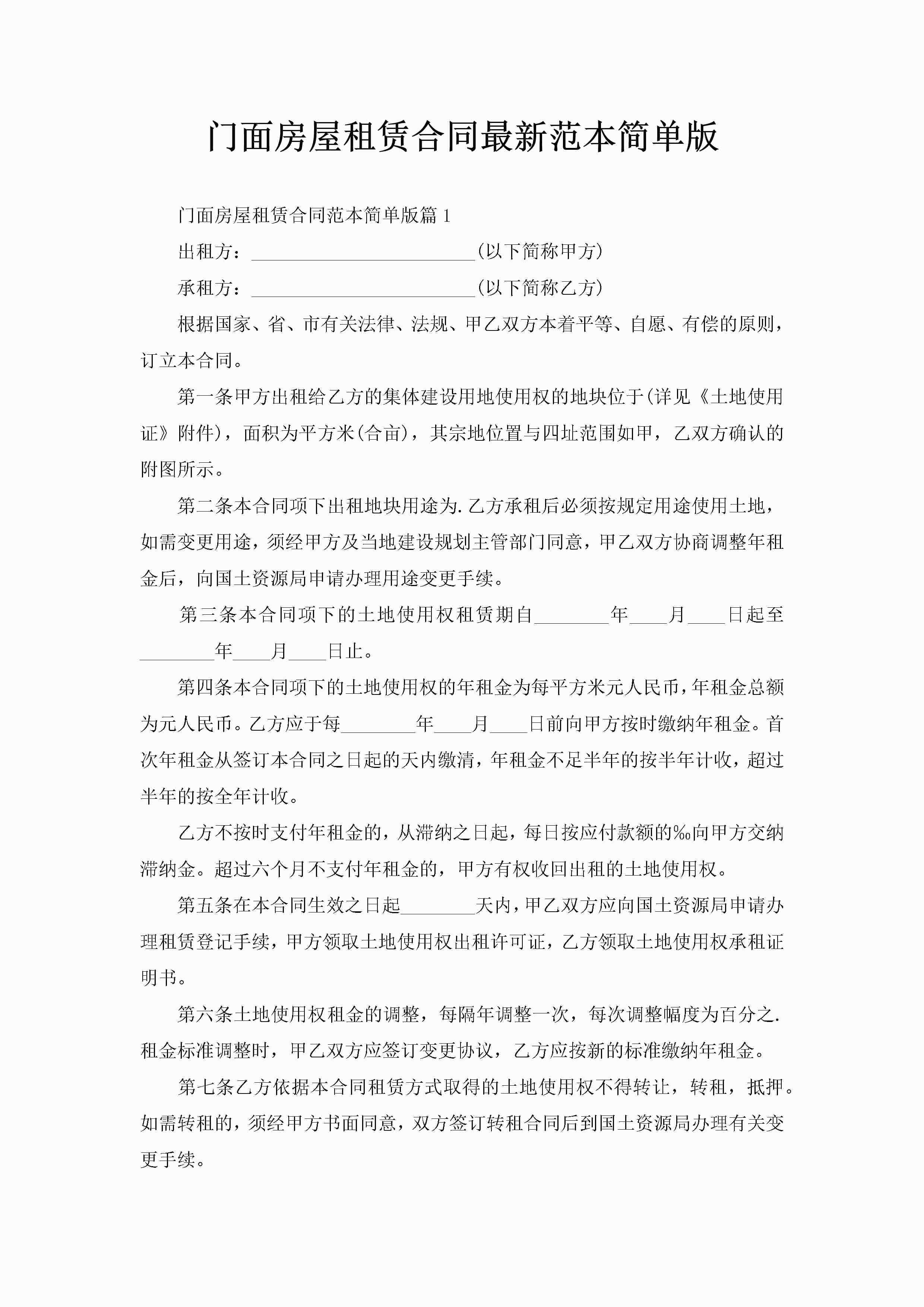 门面房屋租赁合同最新范本简单版-聚给网