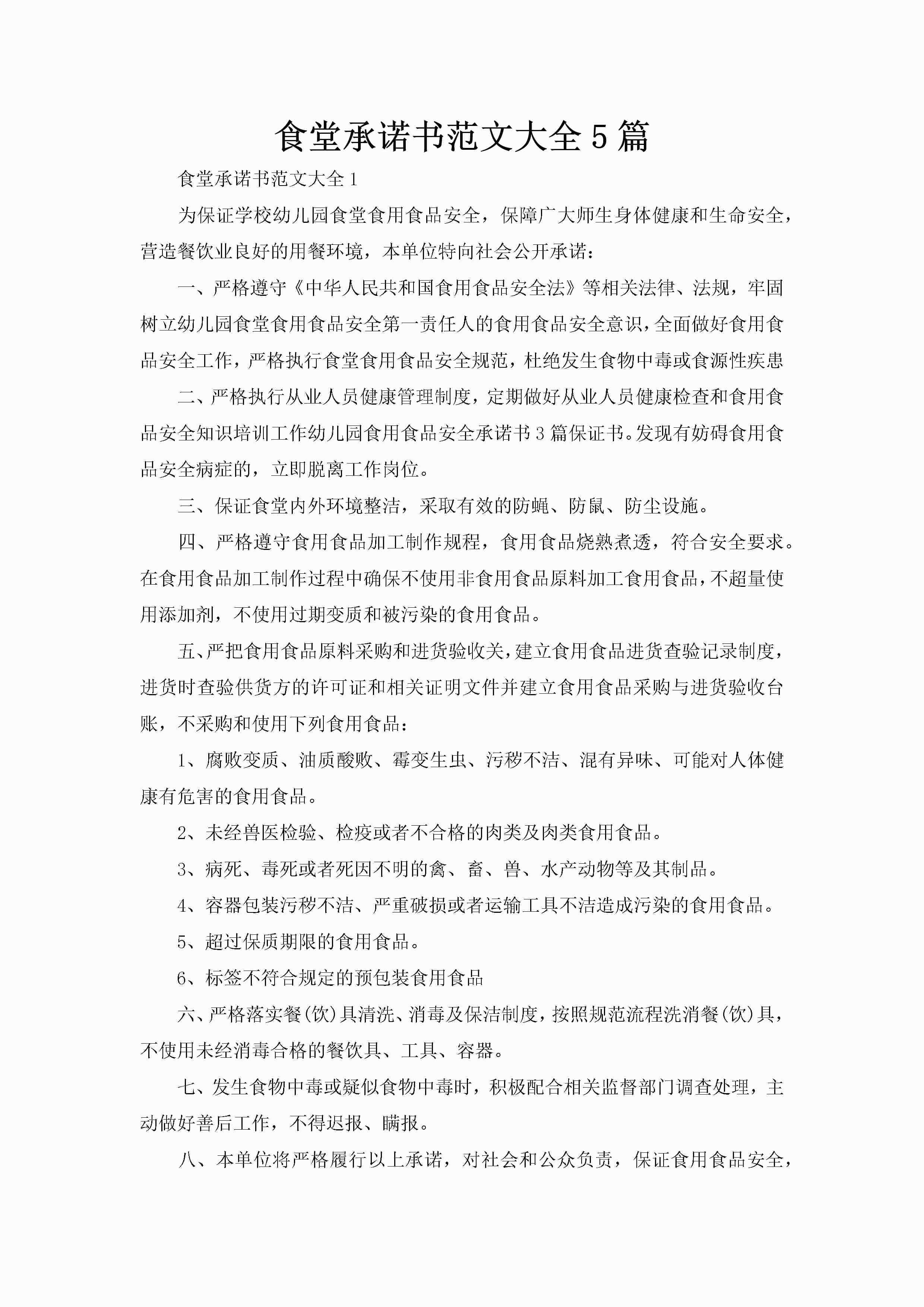 食堂承诺书范文大全5篇-聚给网