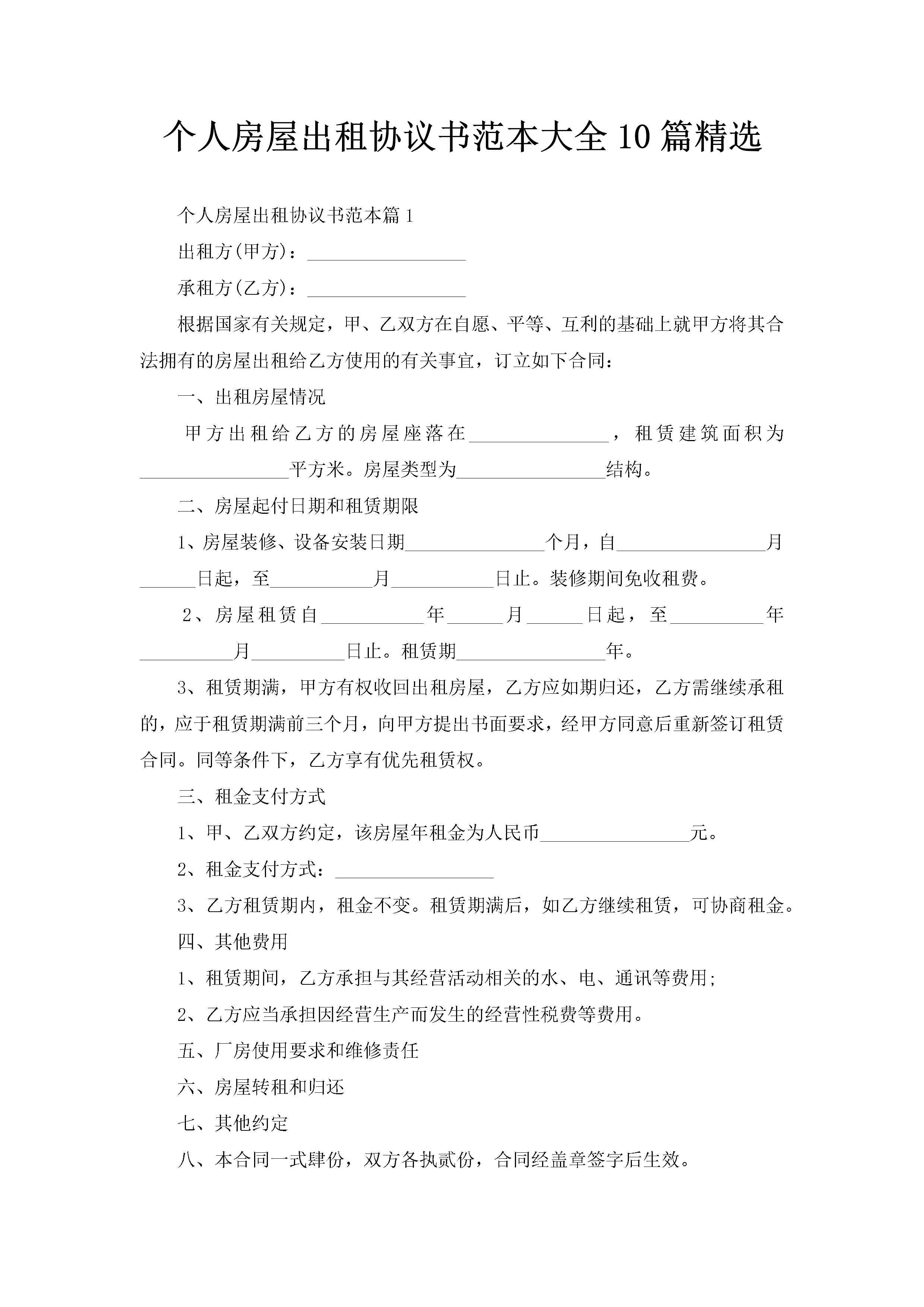 个人房屋出租协议书范本大全10篇精选-聚给网