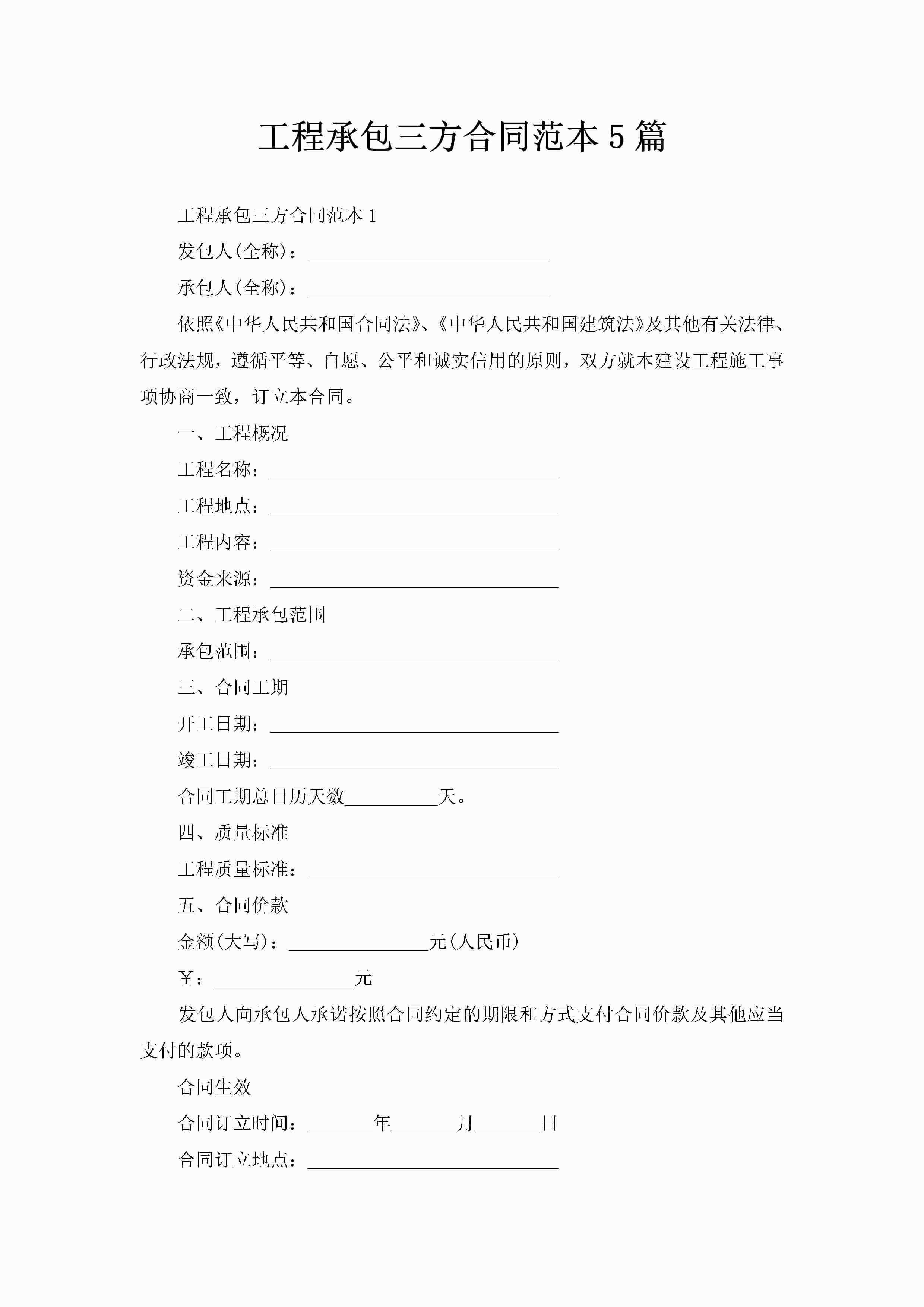 工程承包三方合同范本5篇-聚给网