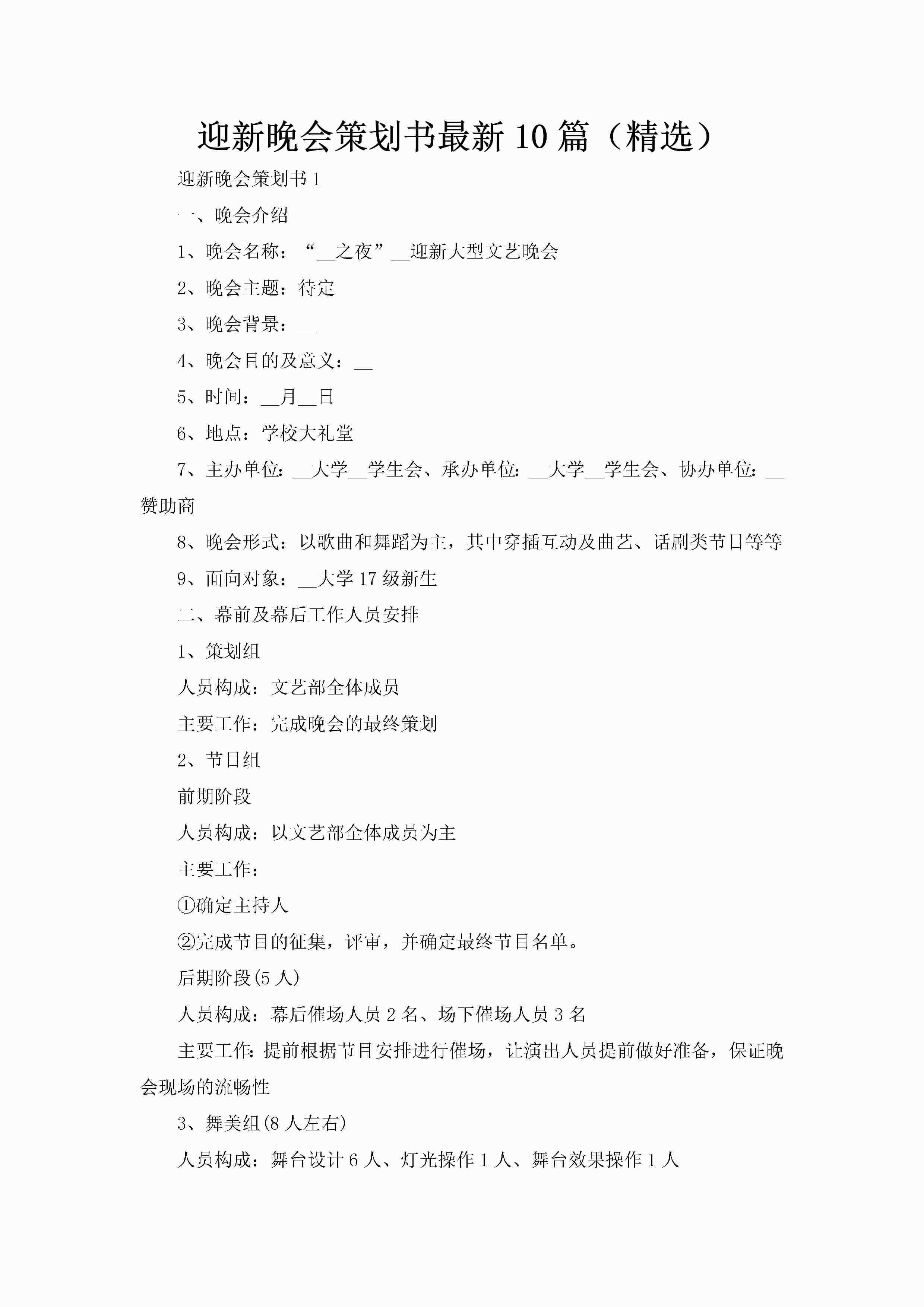 迎新晚会策划书最新10篇（精选）-聚给网
