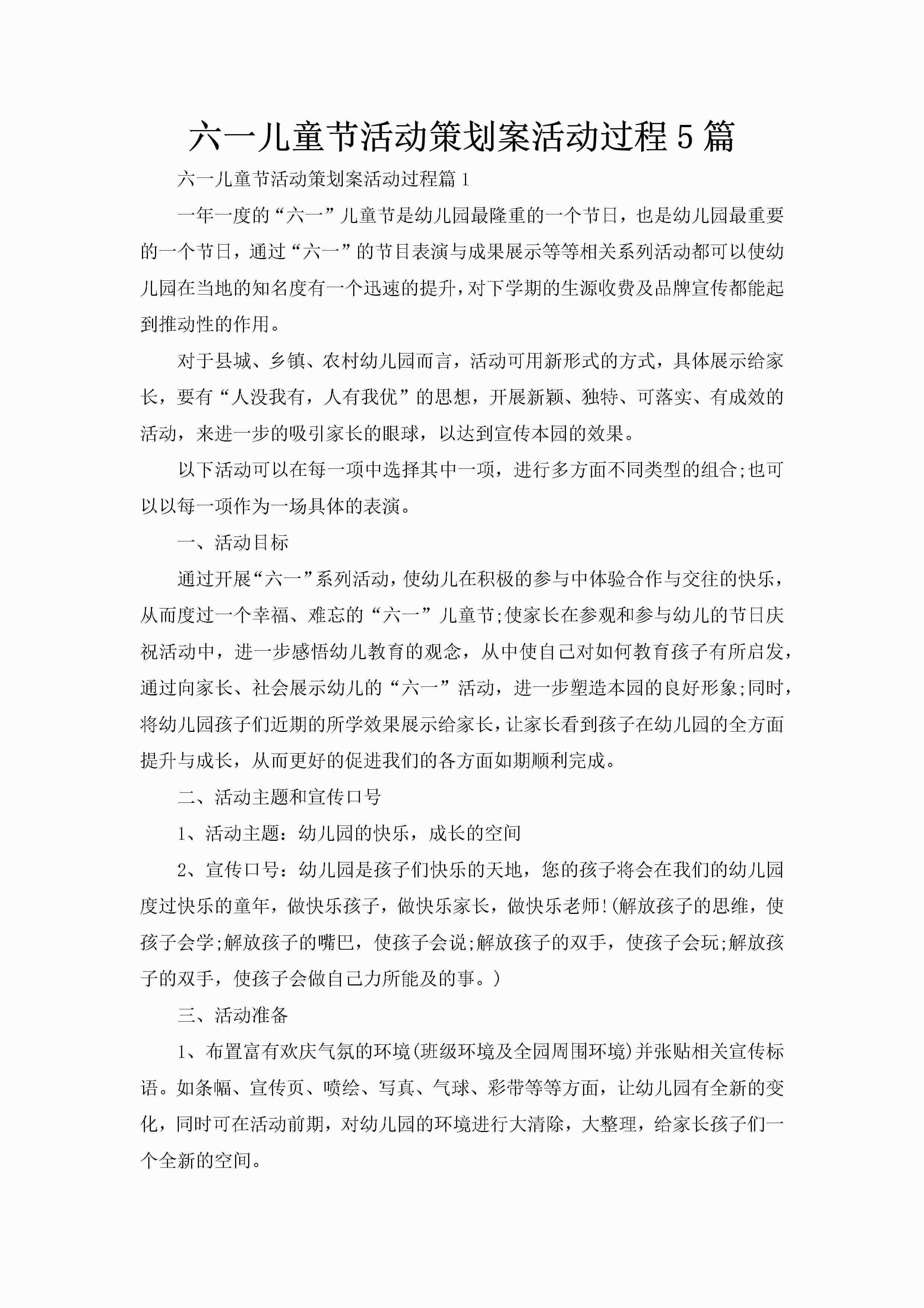 六一儿童节活动策划案活动过程5篇-聚给网