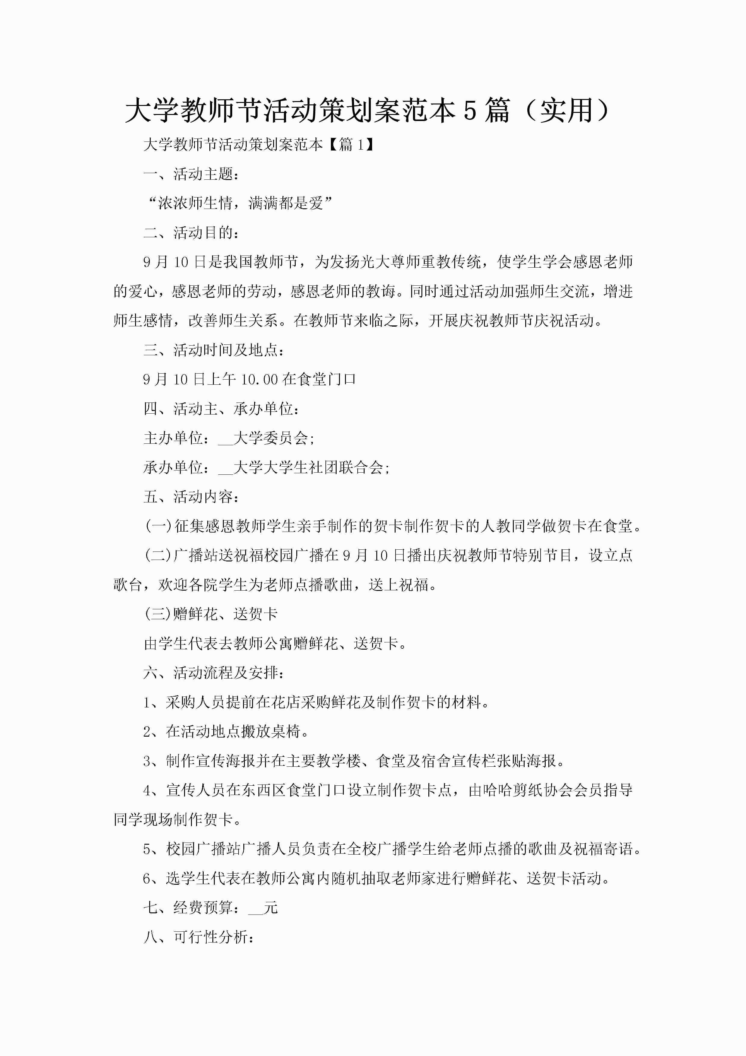 大学教师节活动策划案范本5篇（实用）-聚给网