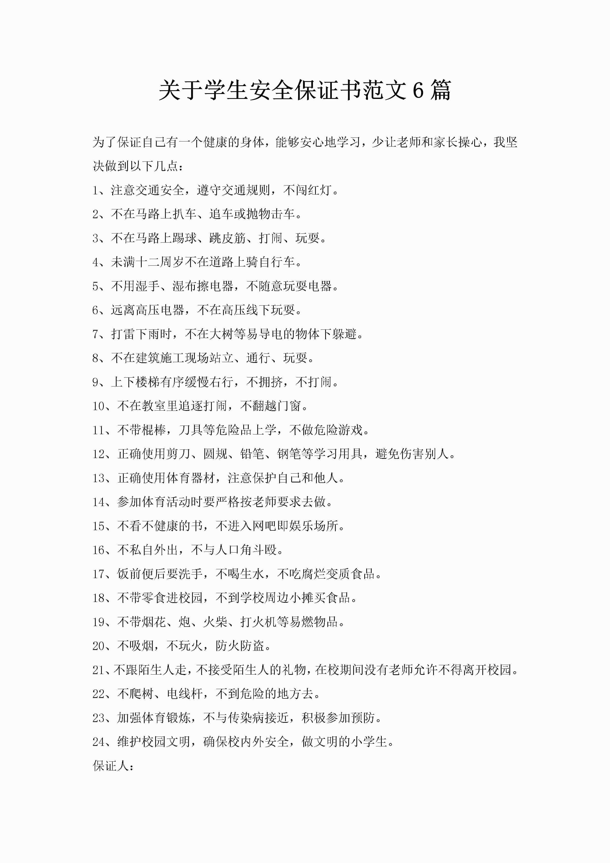 关于学生安全保证书范文6篇-聚给网