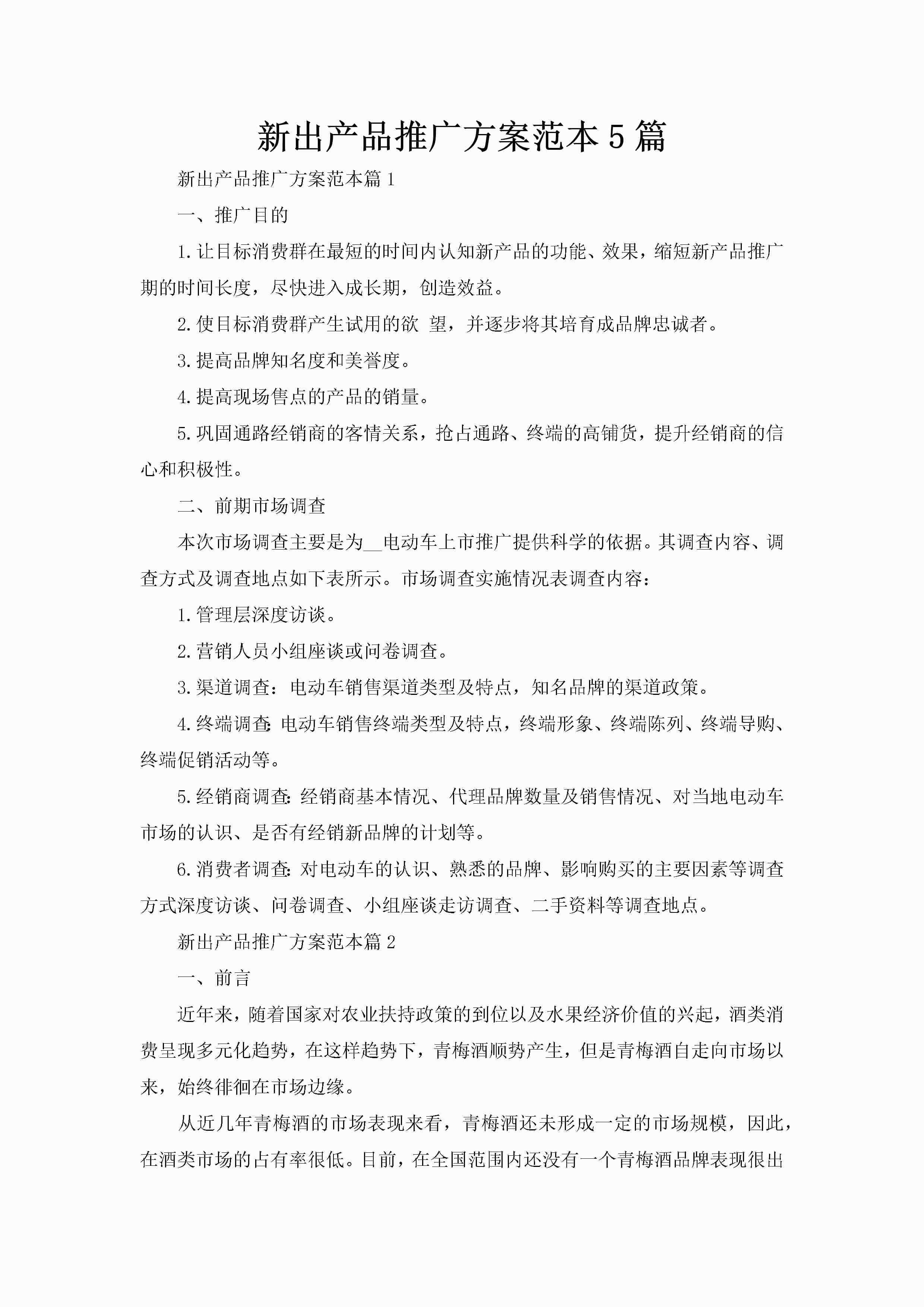 新出产品推广方案范本5篇-聚给网