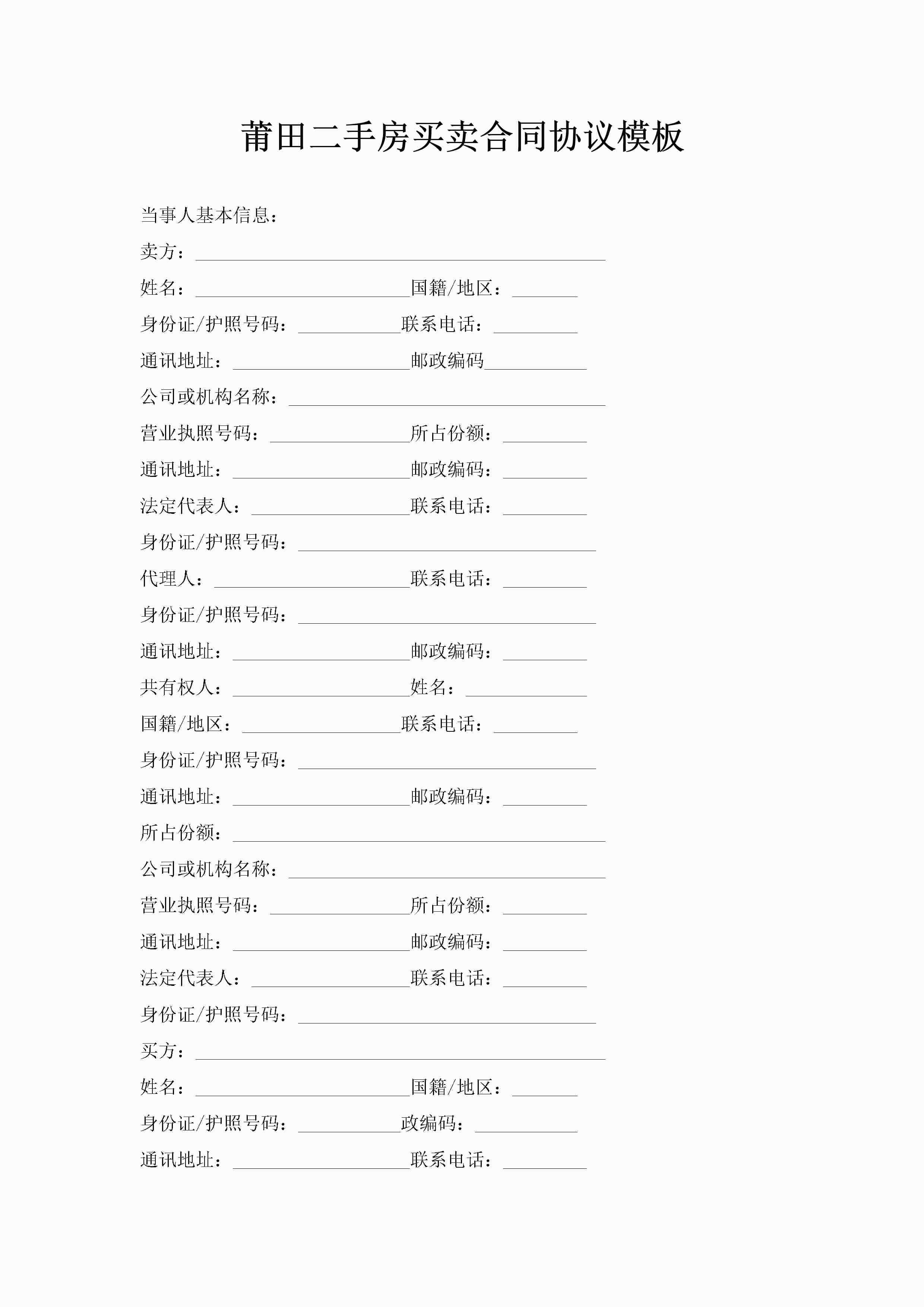 莆田二手房买卖合同协议模板-聚给网