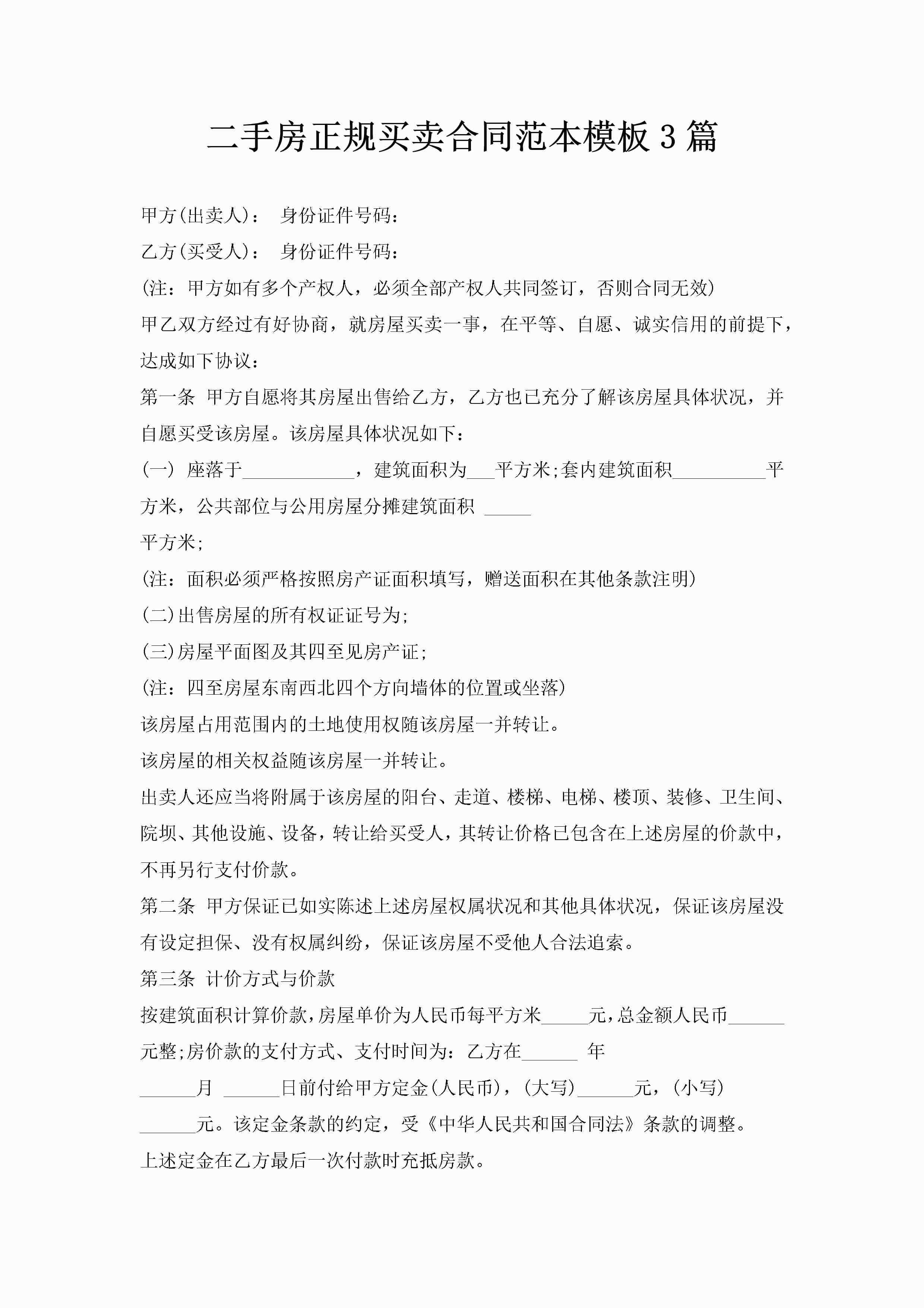 二手房正规买卖合同范本模板3篇-聚给网