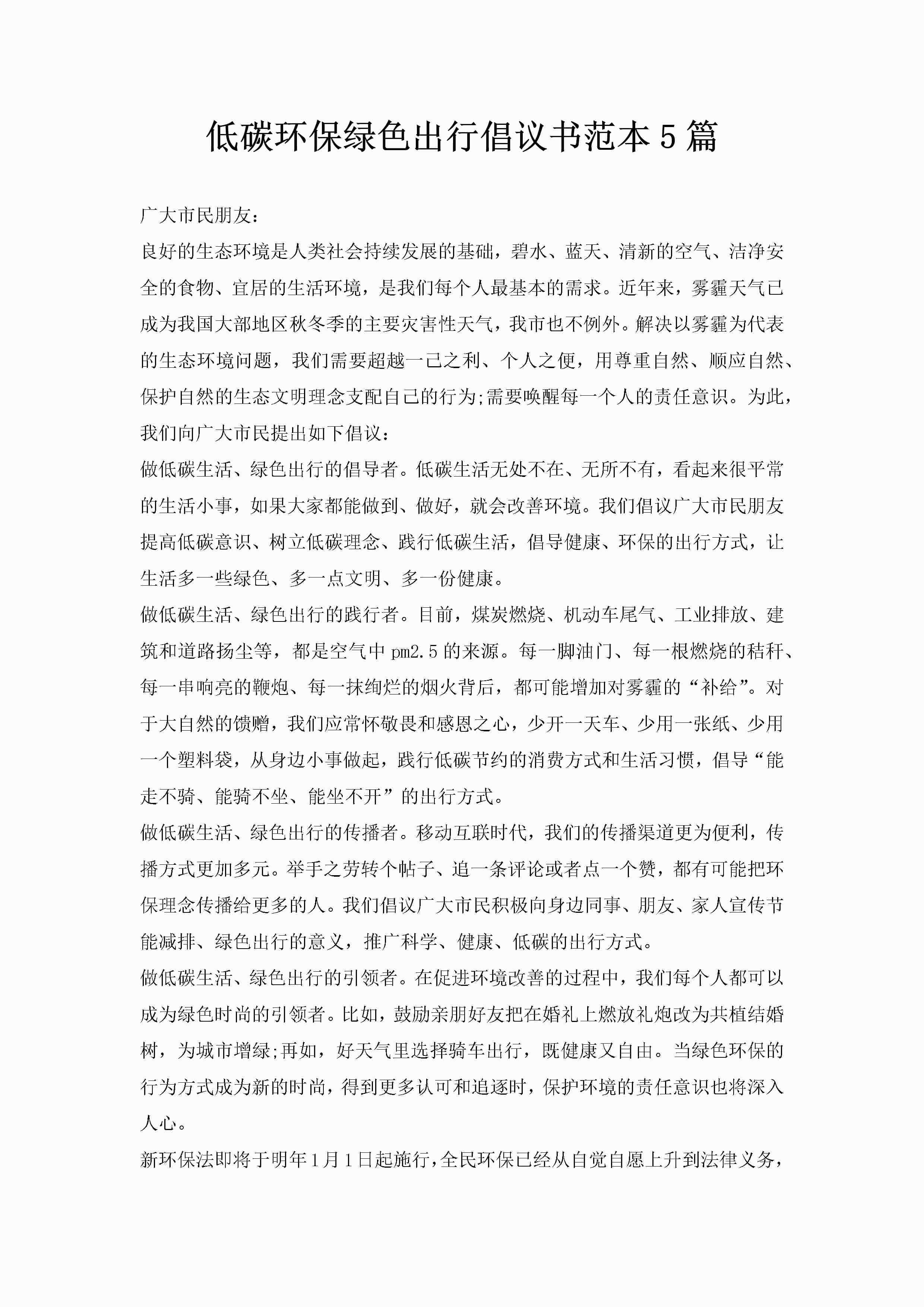 低碳环保绿色出行倡议书范本5篇-聚给网