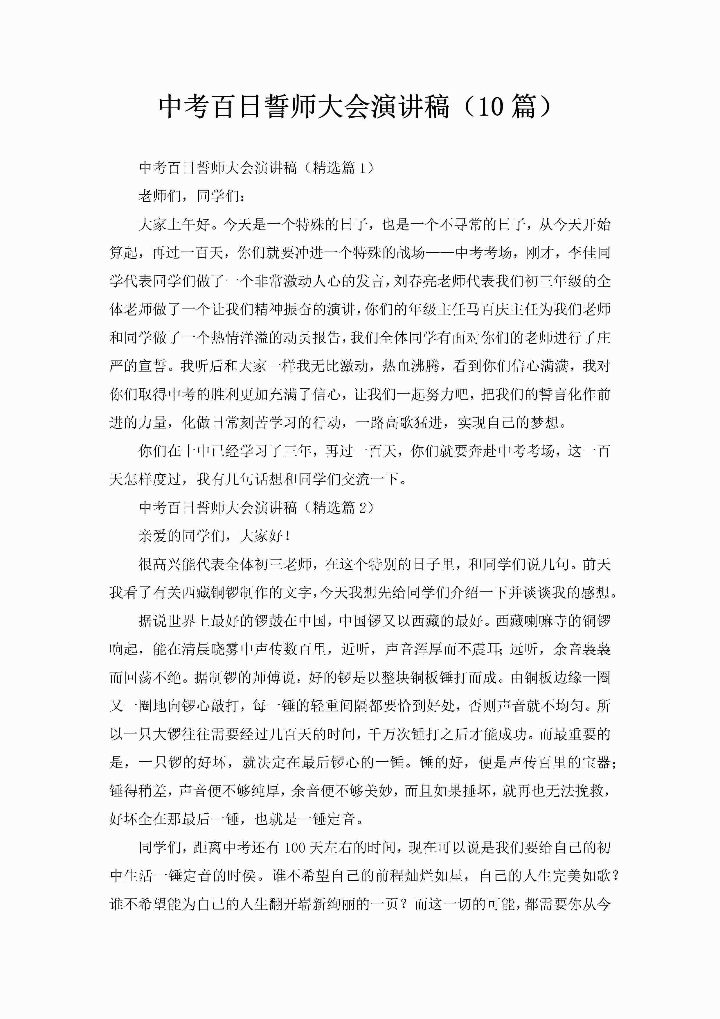 中考百日誓师大会演讲稿（10篇）-聚给网