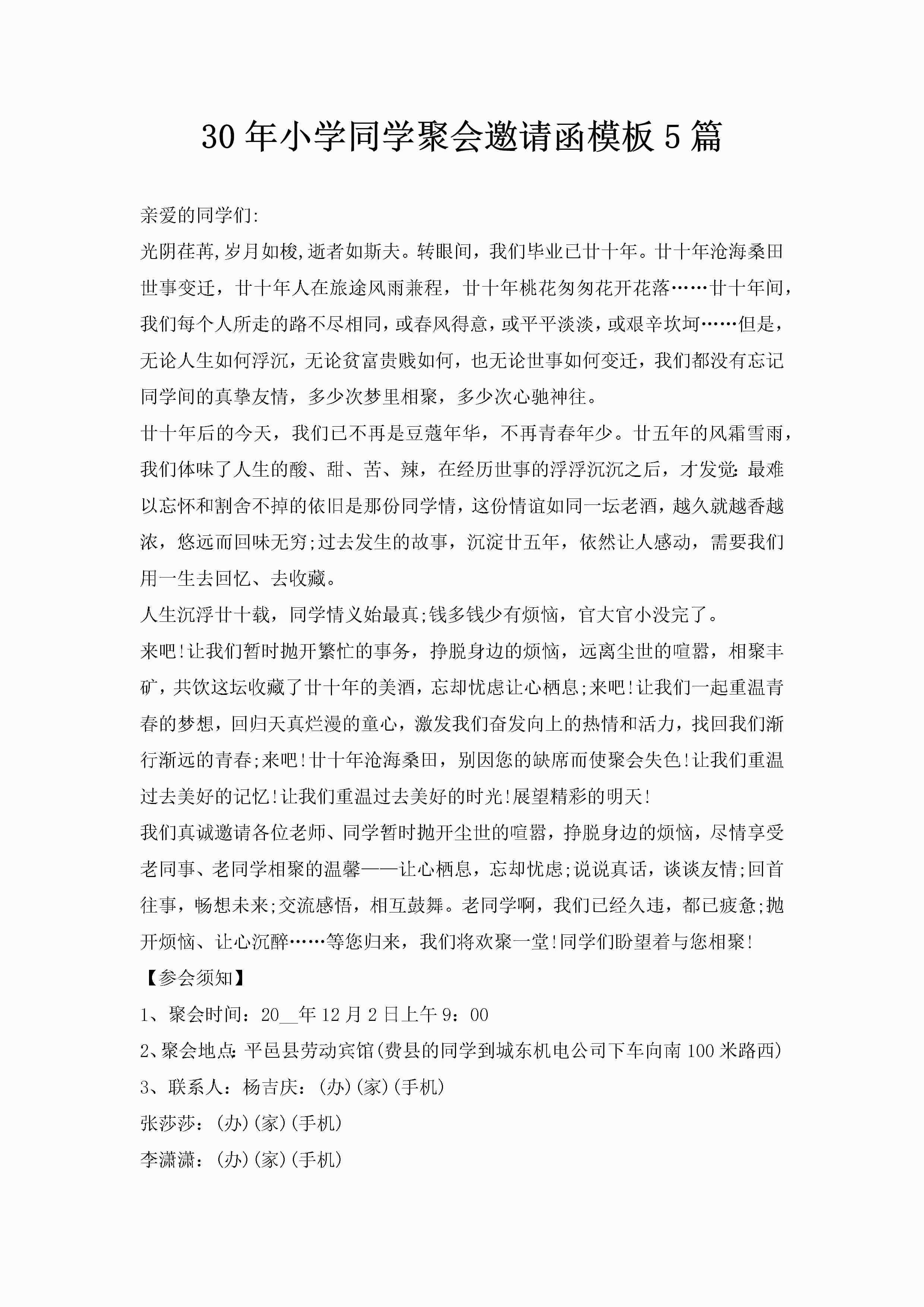 30年小学同学聚会邀请函模板5篇-聚给网