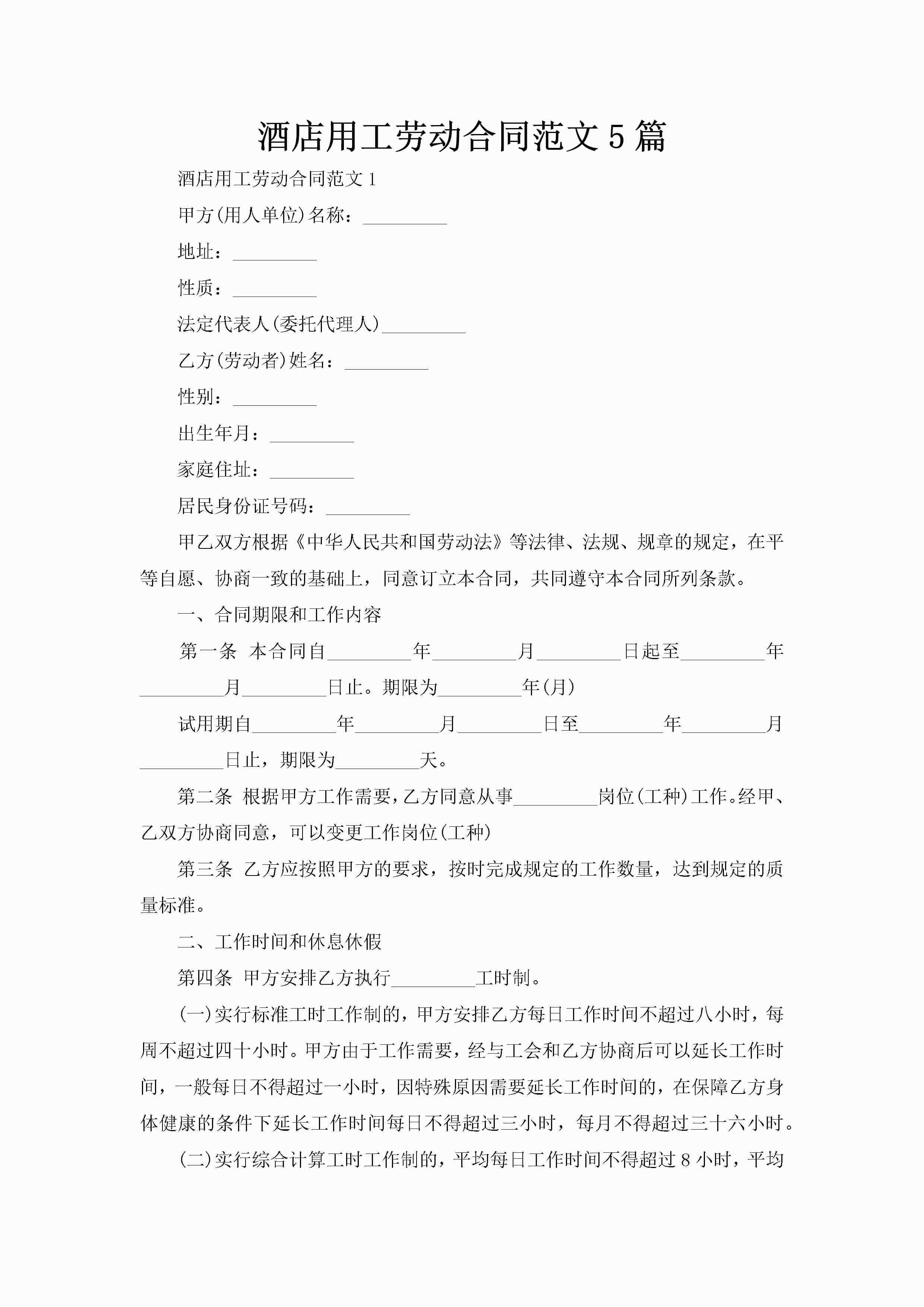 酒店用工劳动合同范文5篇-聚给网