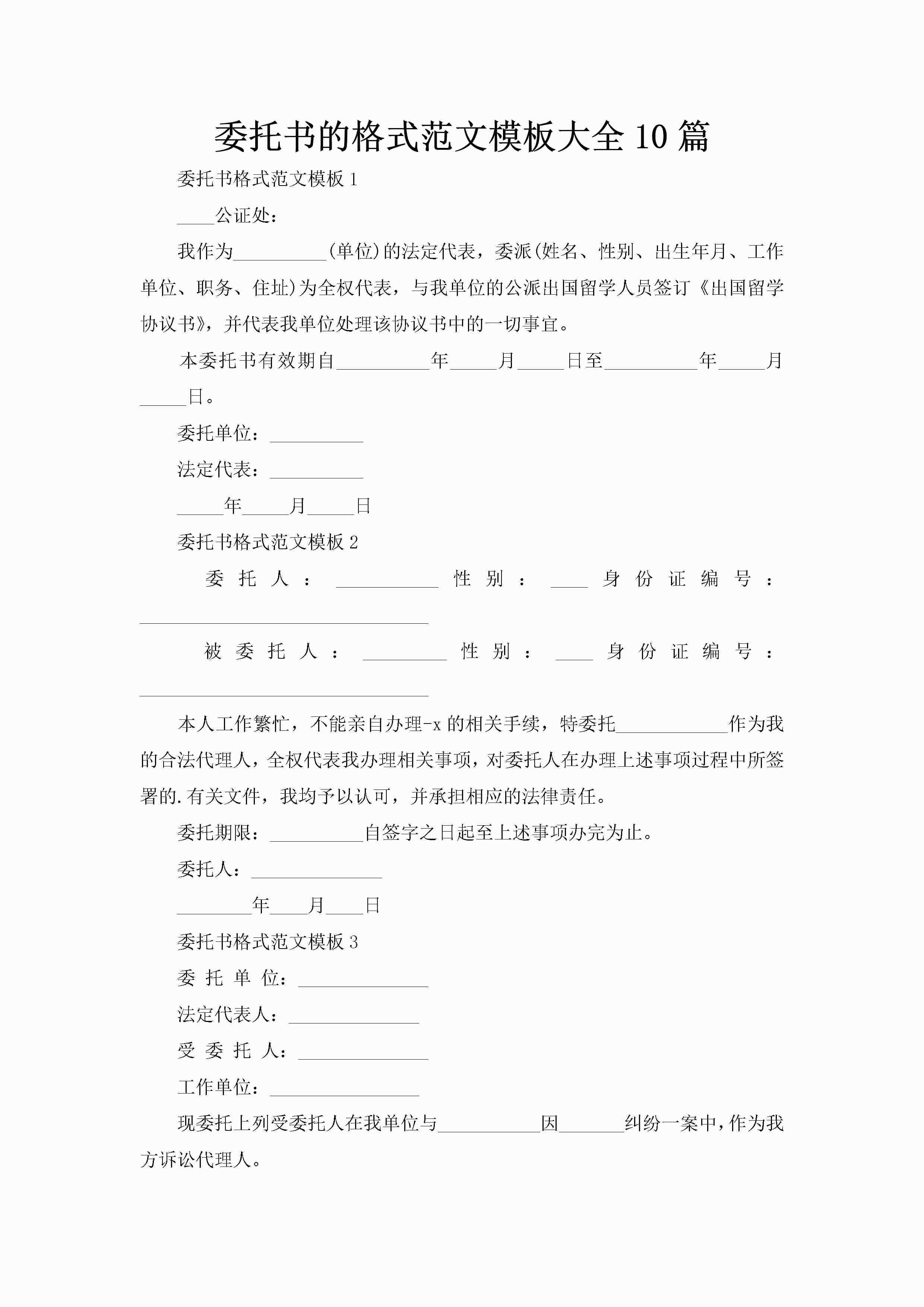 委托书的格式范文模板大全10篇-聚给网