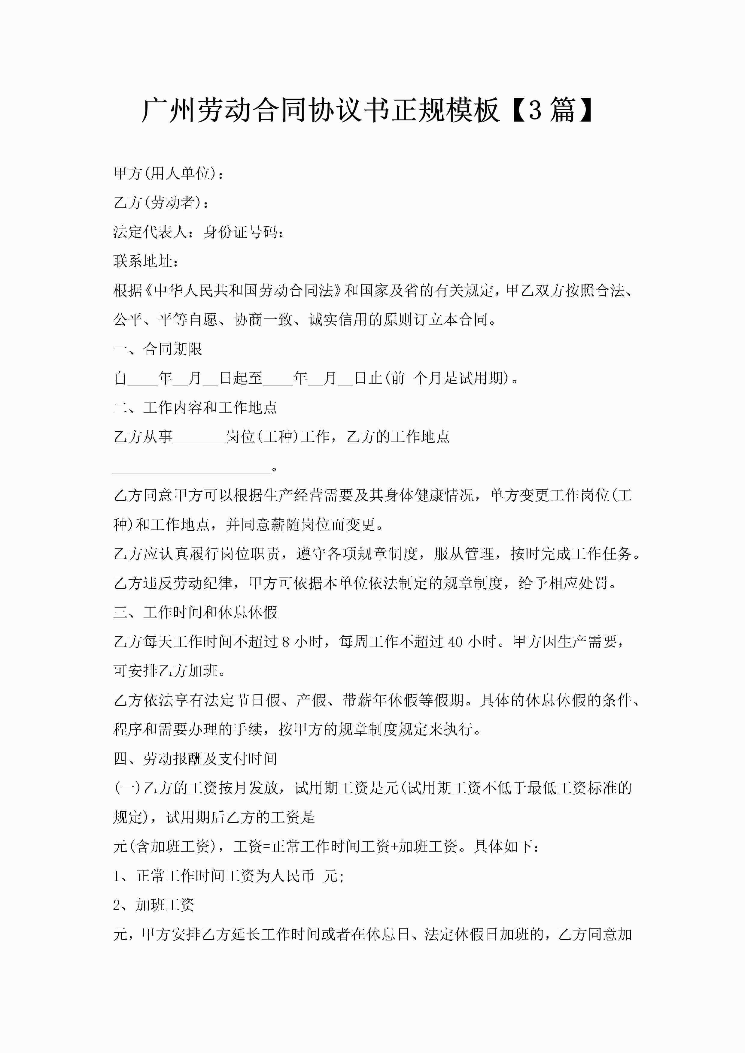 广州劳动合同协议书正规模板【3篇】-聚给网