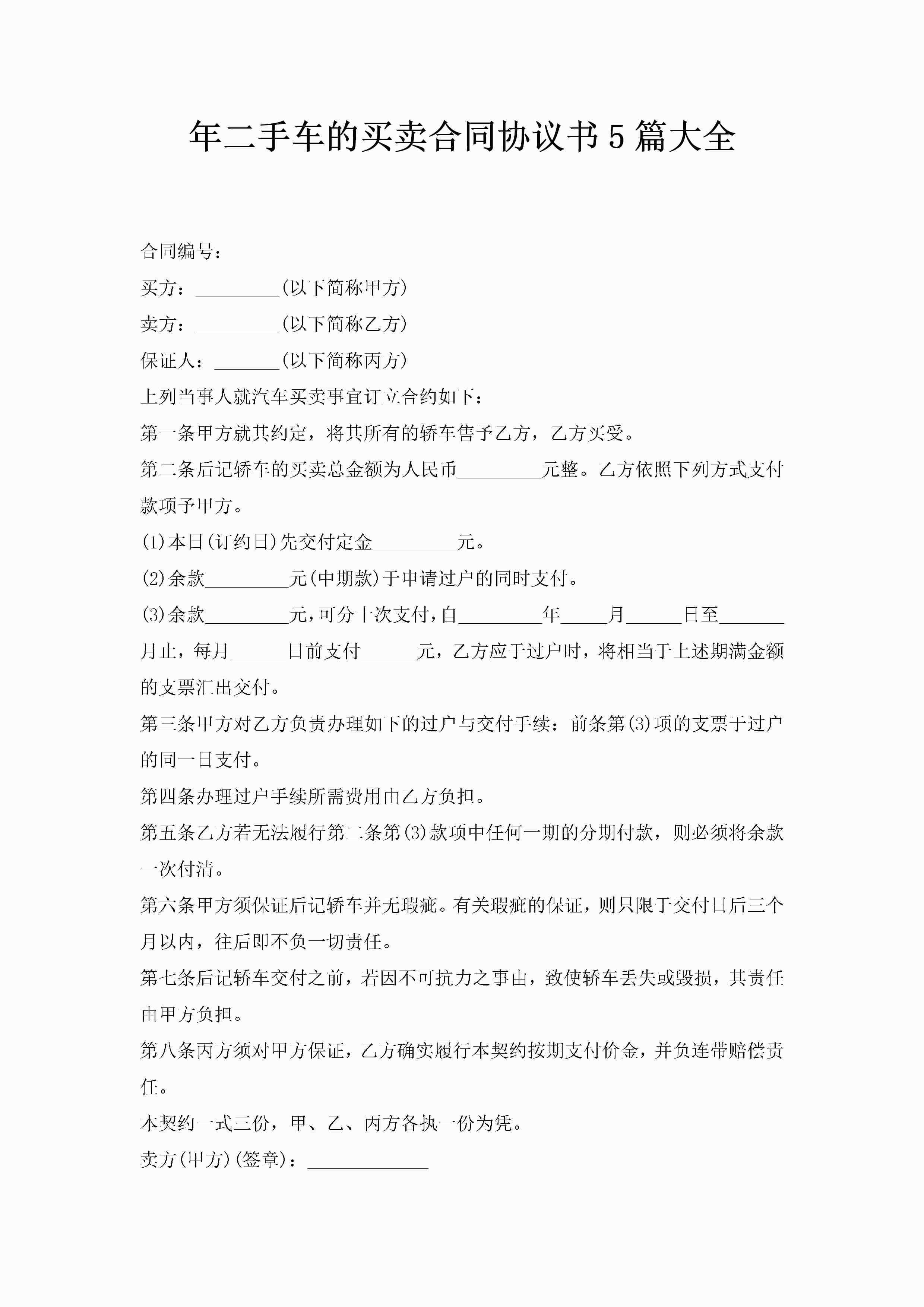 年二手车的买卖合同协议书5篇大全-聚给网