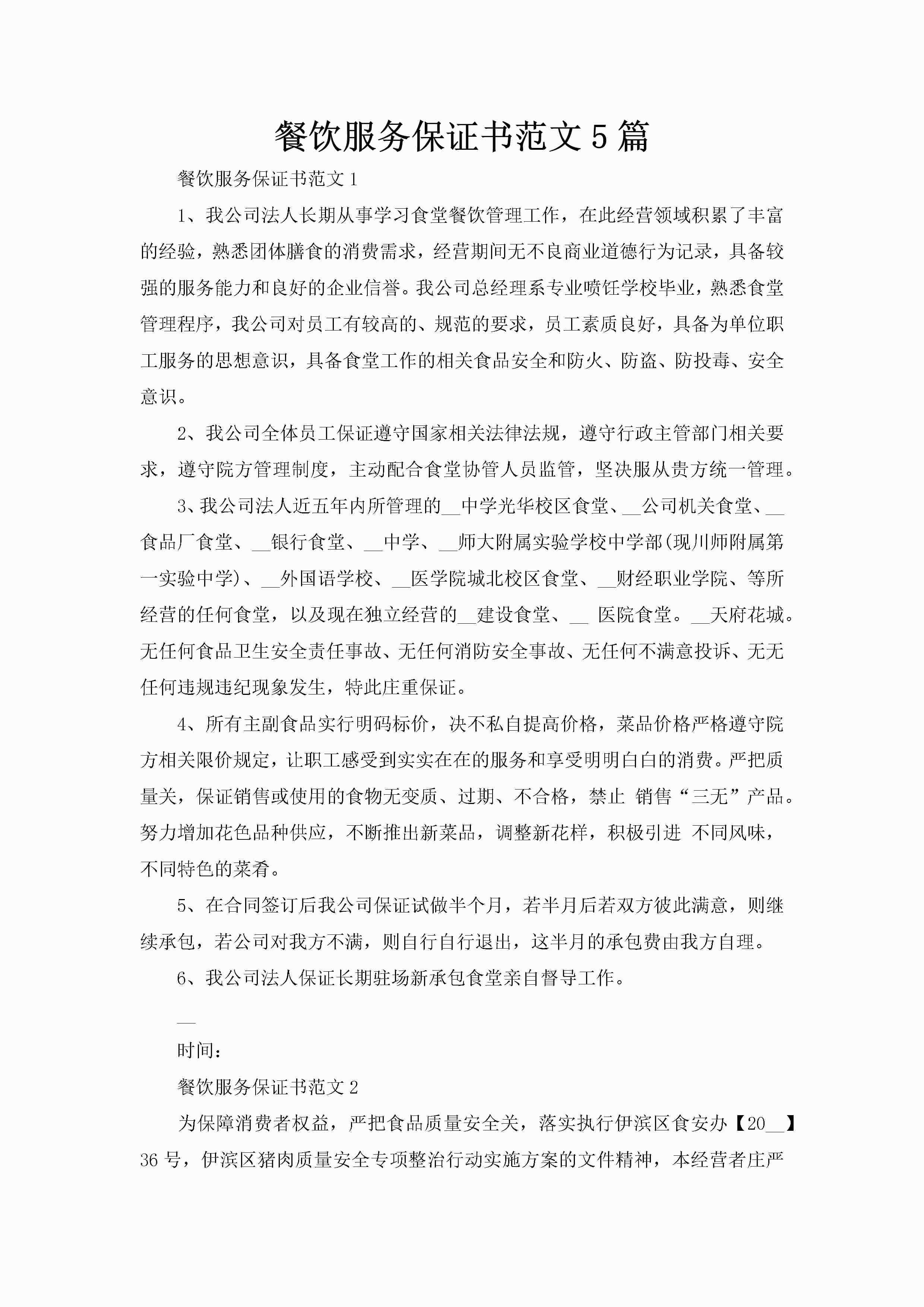 餐饮服务保证书范文5篇-聚给网