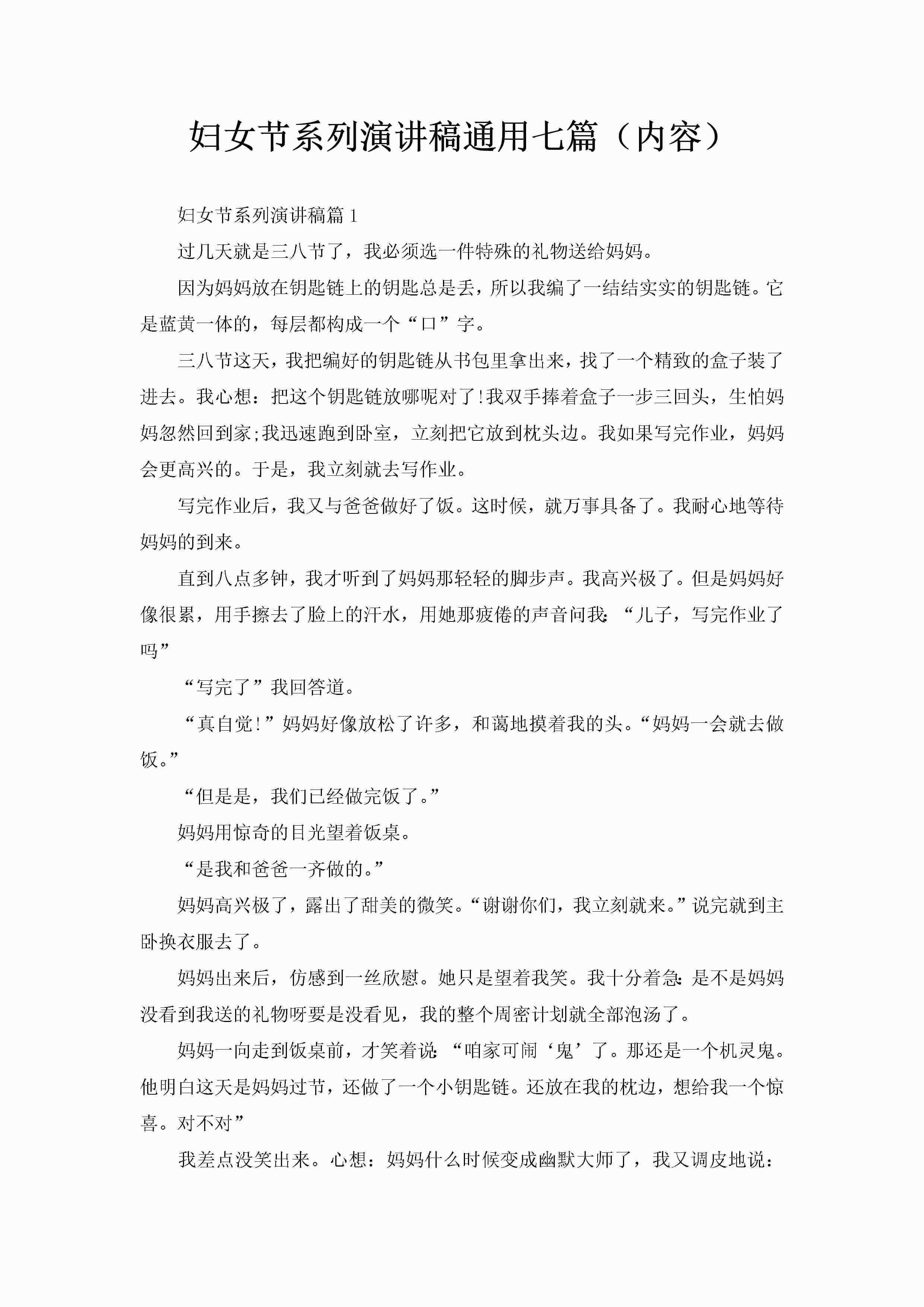 妇女节系列演讲稿通用七篇（内容）-聚给网