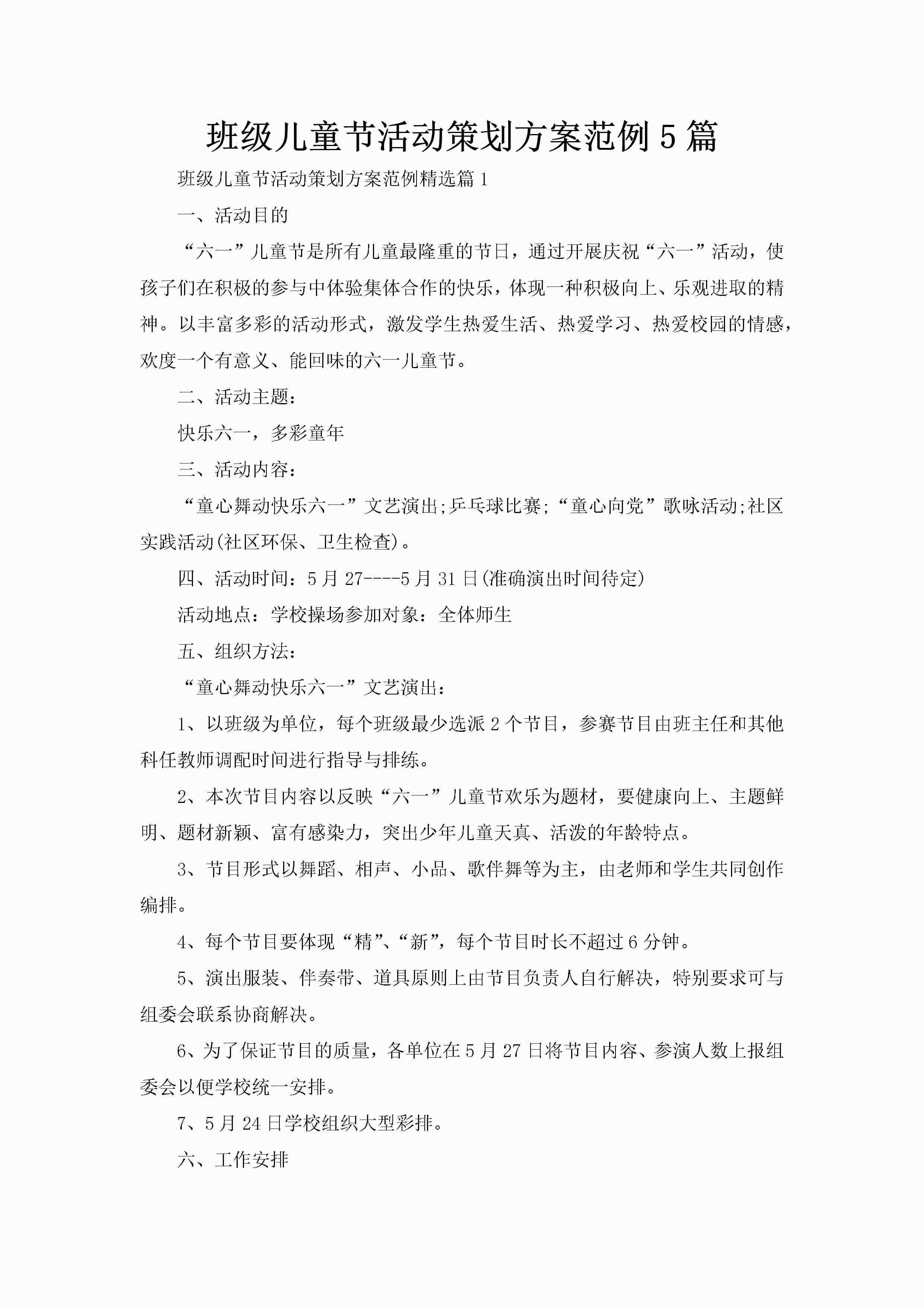 班级儿童节活动策划方案范例5篇-聚给网