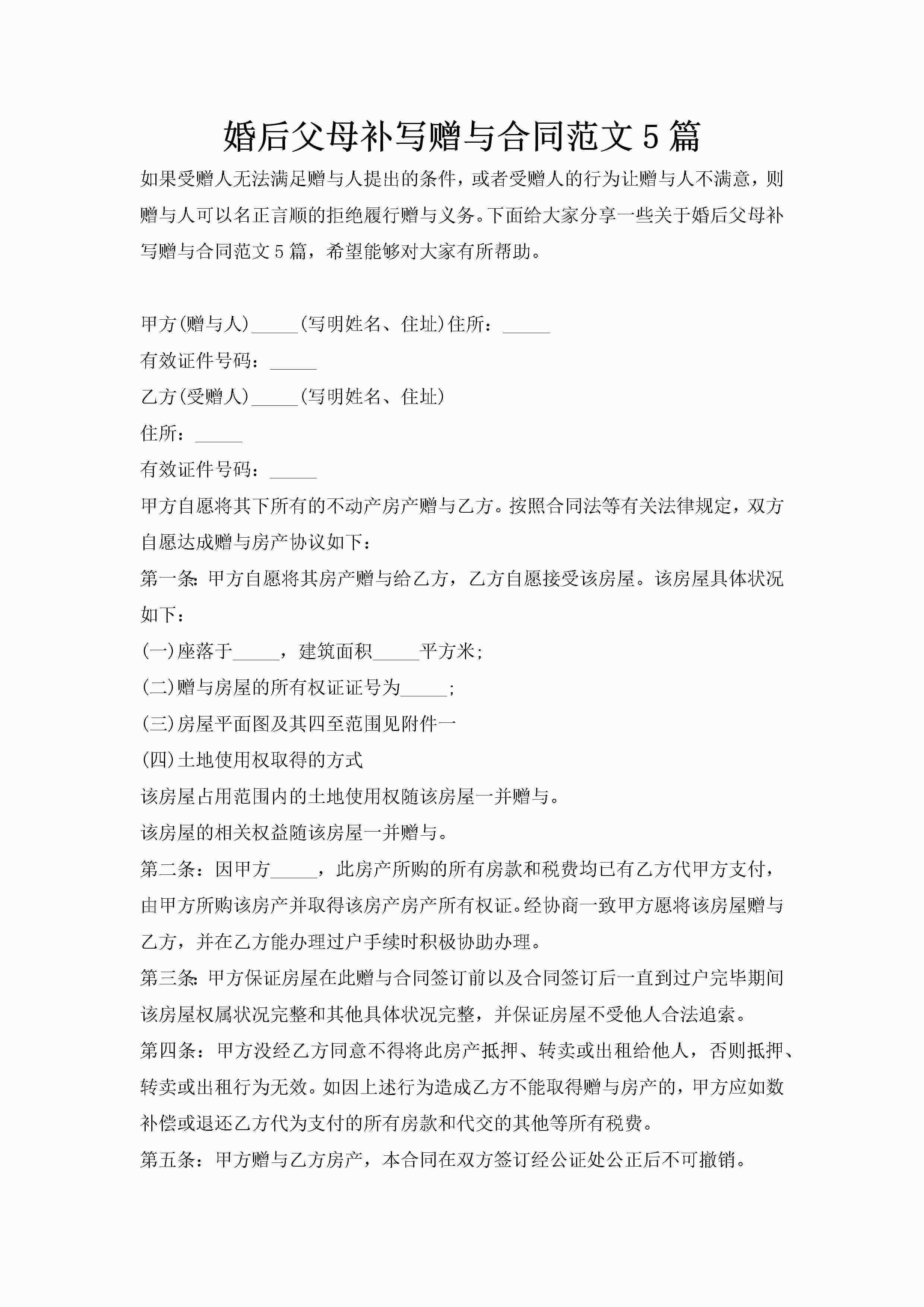 婚后父母补写赠与合同范文5篇-聚给网
