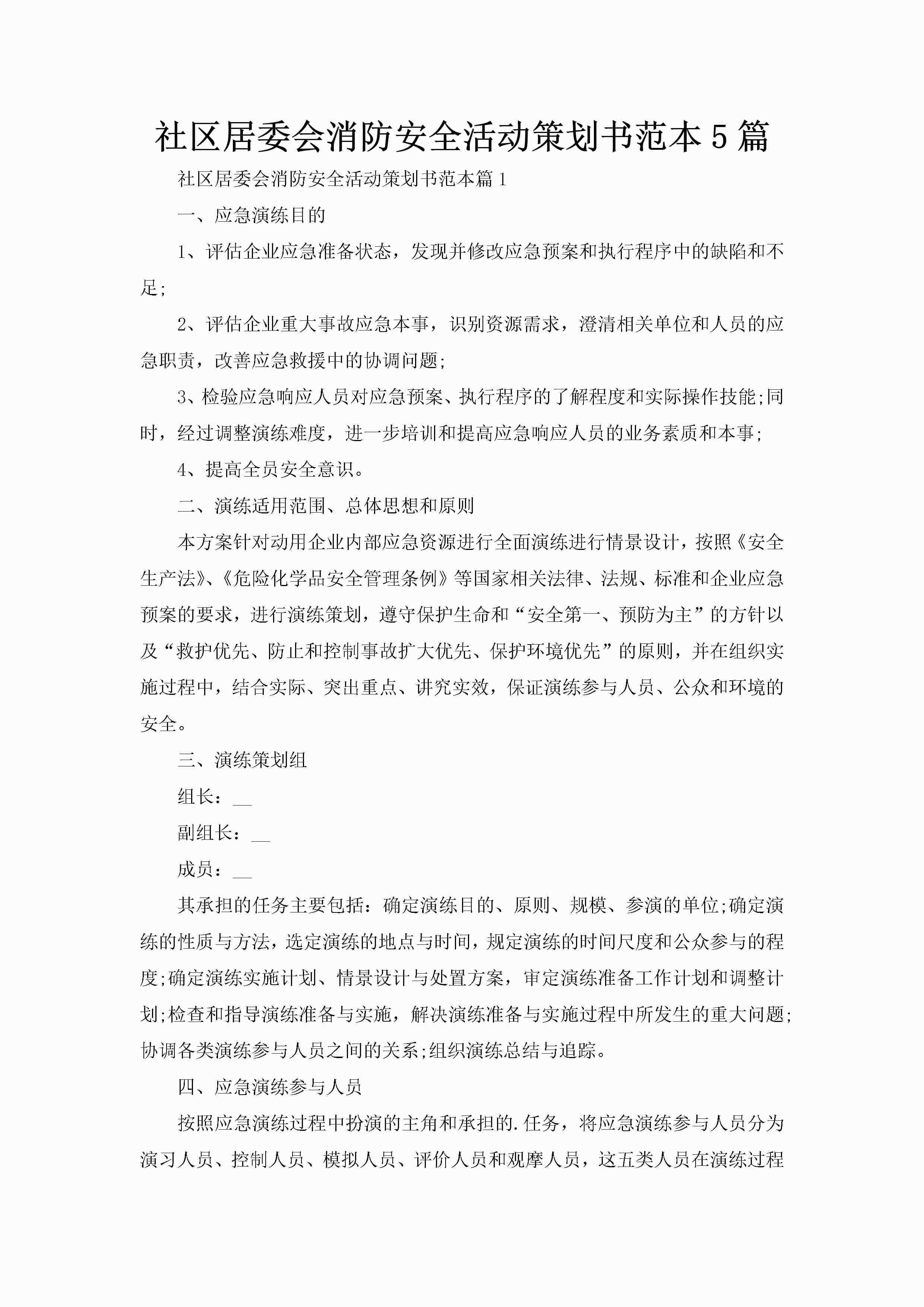 社区居委会消防安全活动策划书范本5篇-聚给网