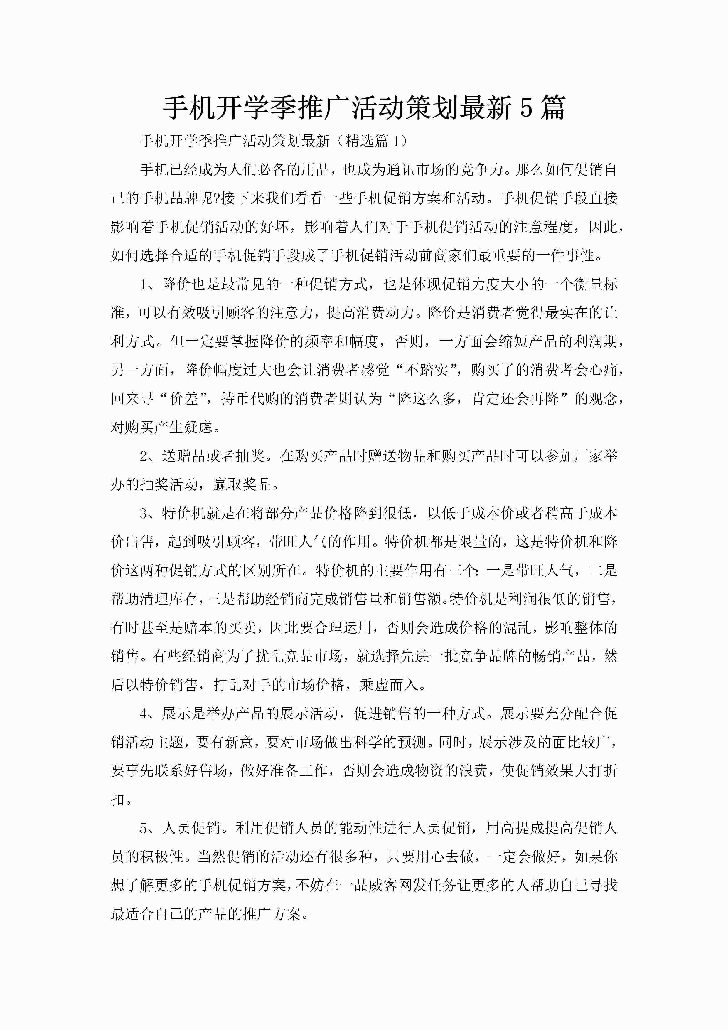 手机开学季推广活动策划最新5篇-聚给网