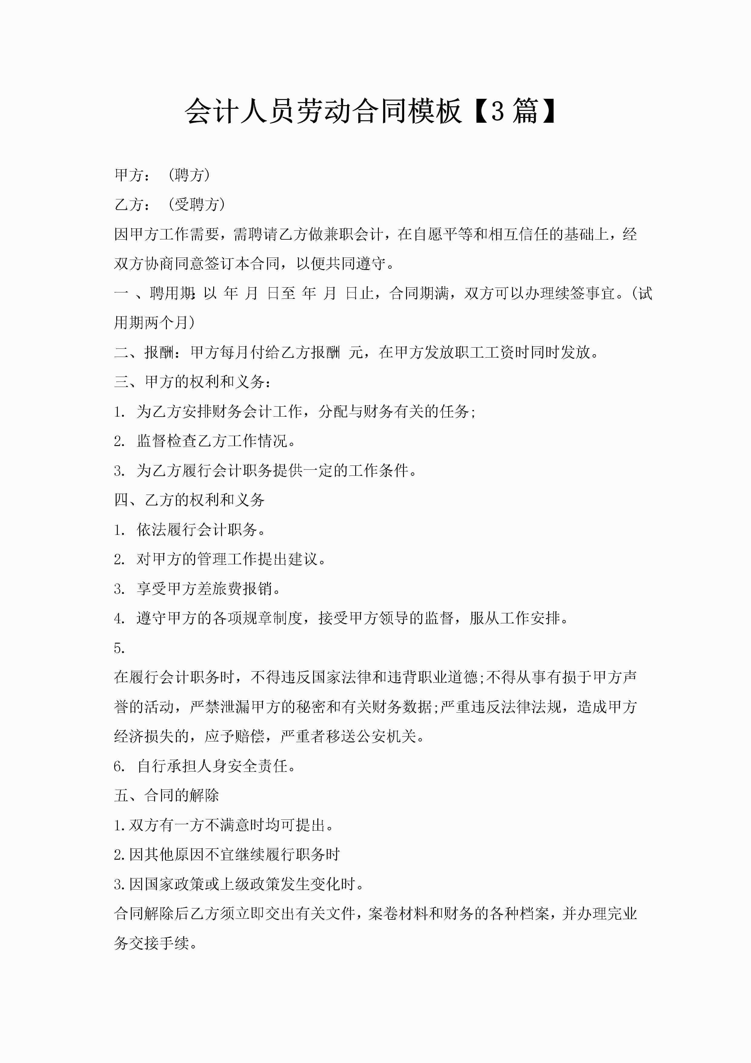 会计人员劳动合同模板【3篇】-聚给网