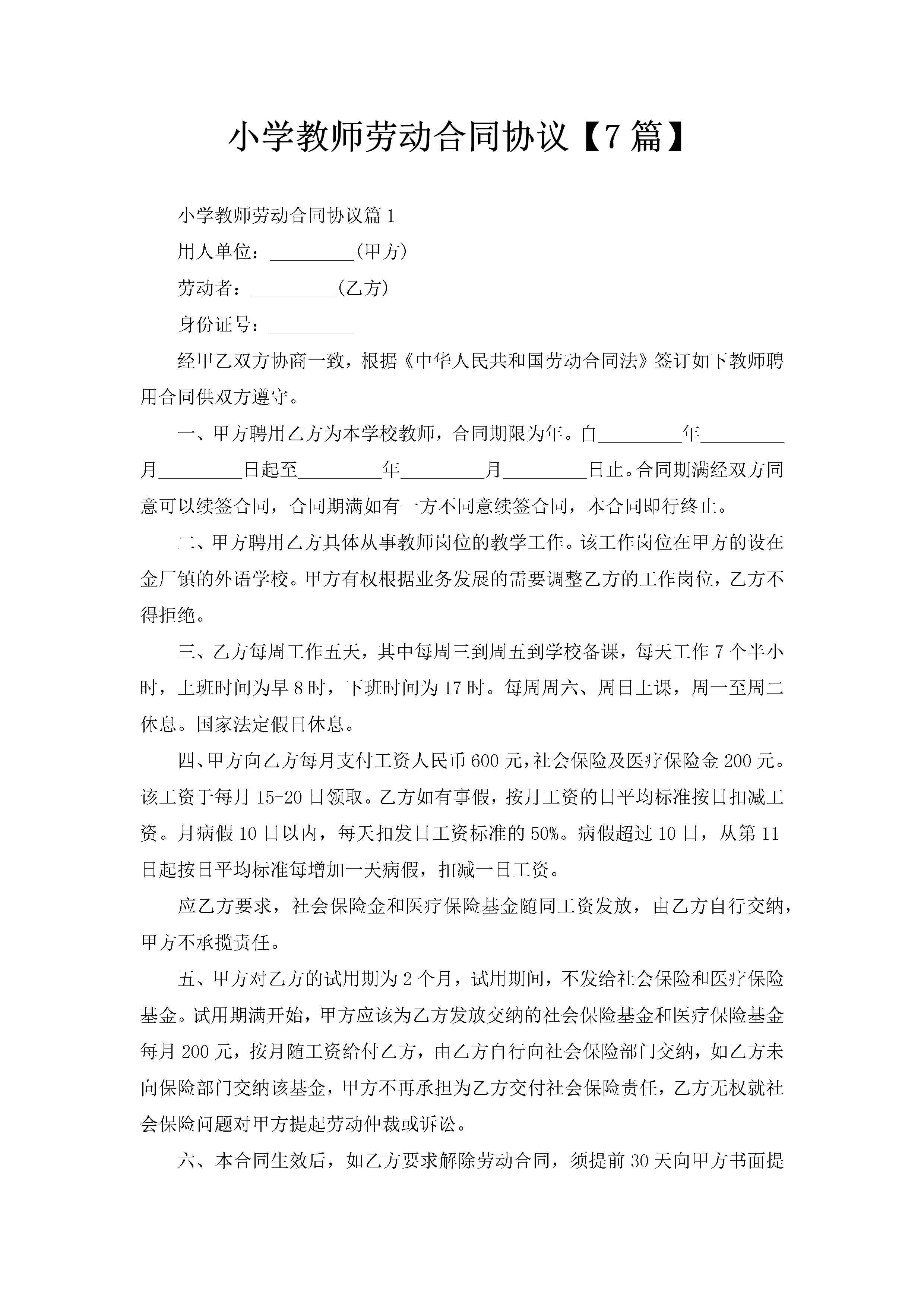 小学教师劳动合同协议【7篇】-聚给网