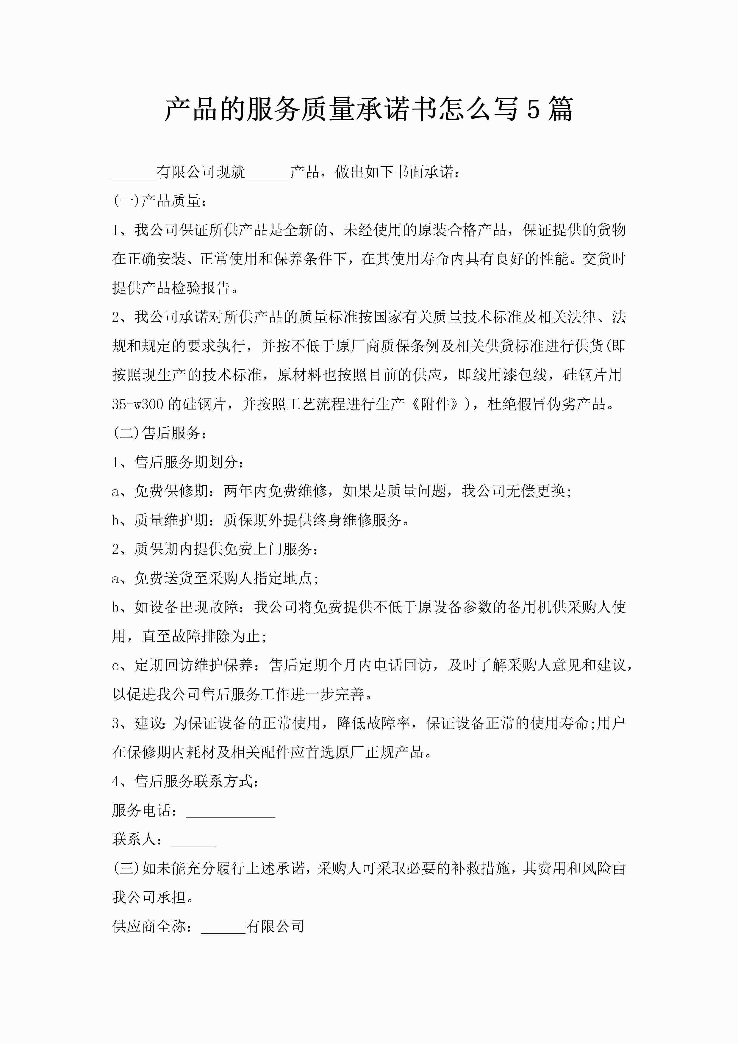 产品的服务质量承诺书怎么写5篇-聚给网
