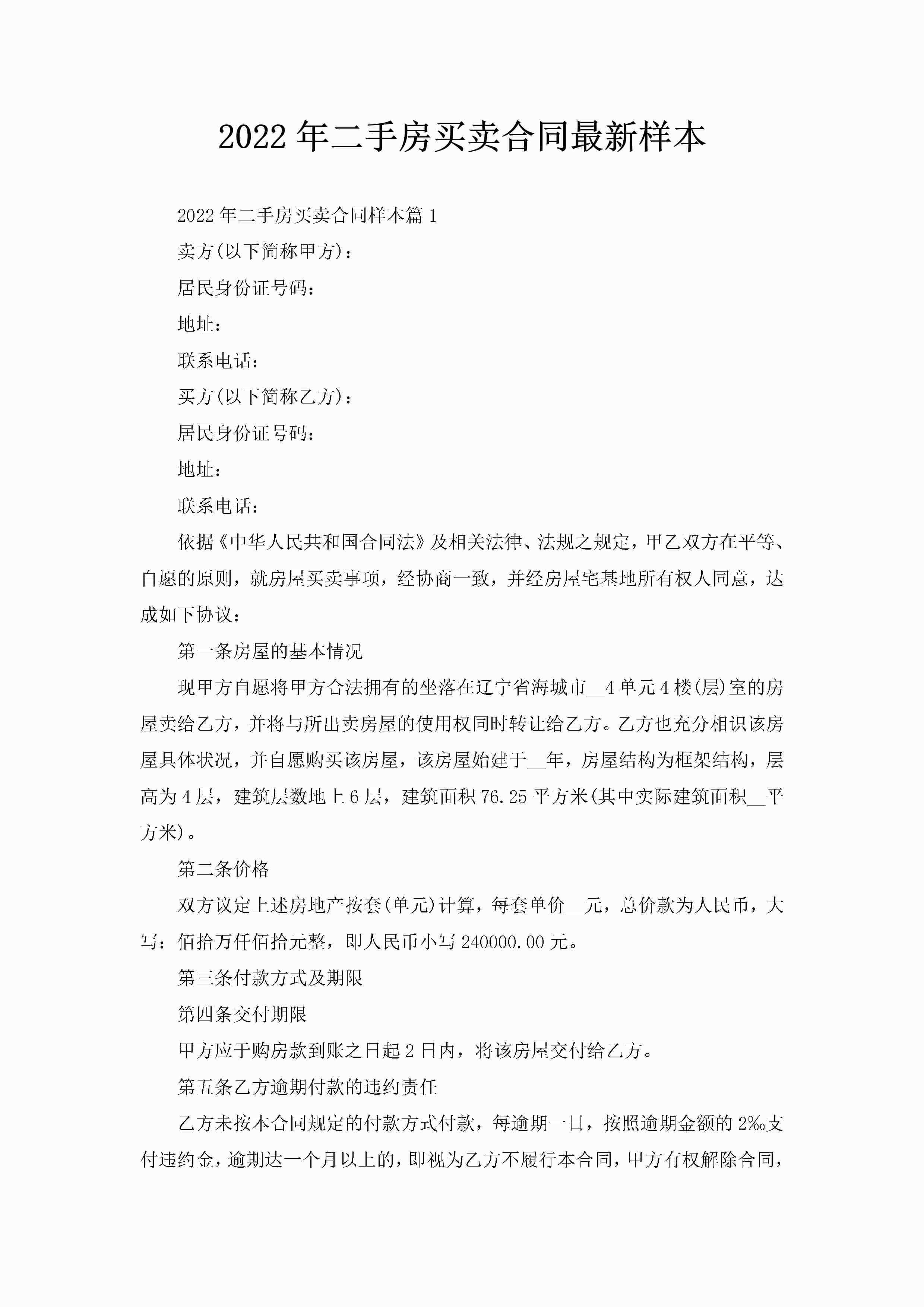 2022年二手房买卖合同最新样本-聚给网