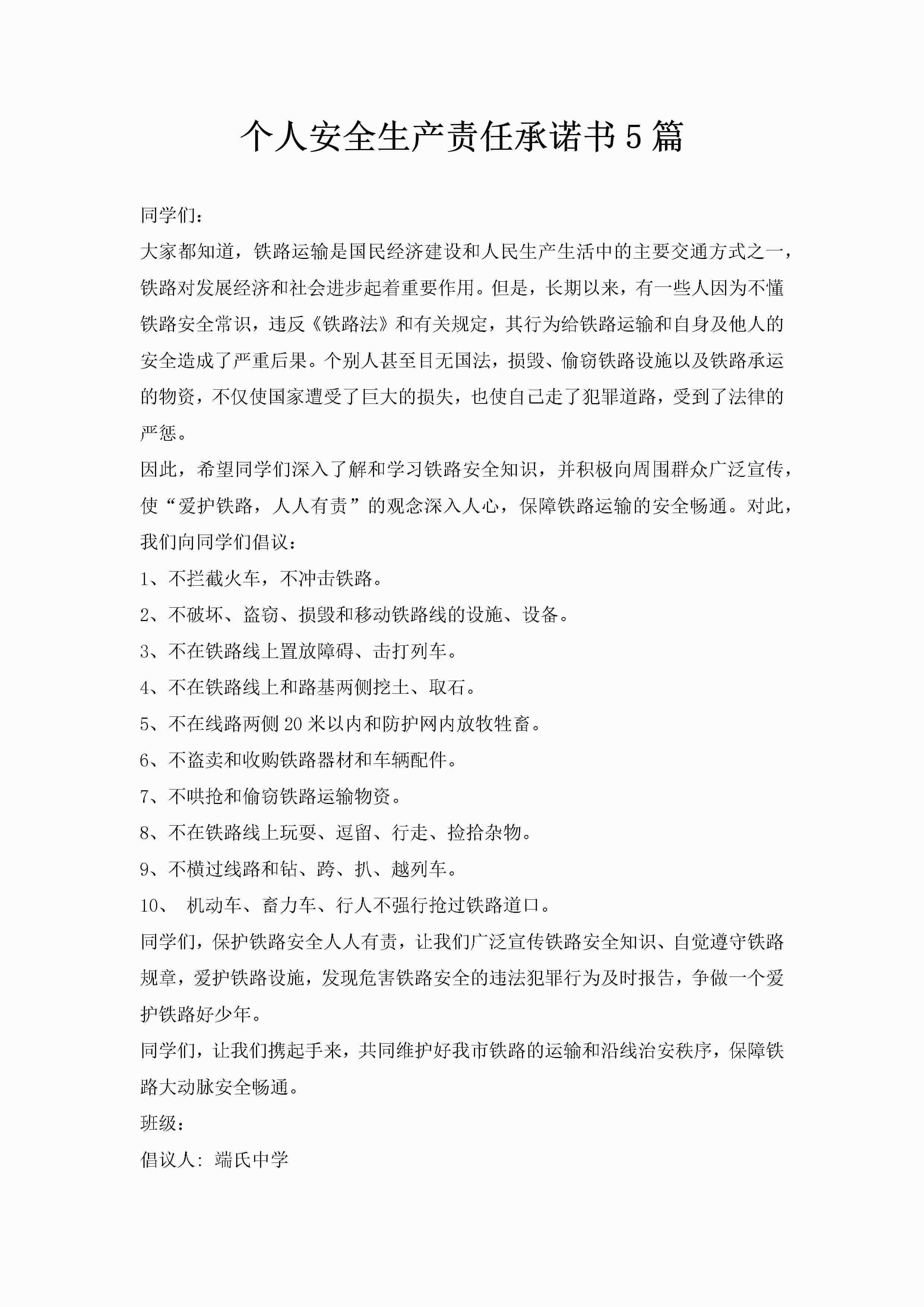 个人安全生产责任承诺书5篇-聚给网