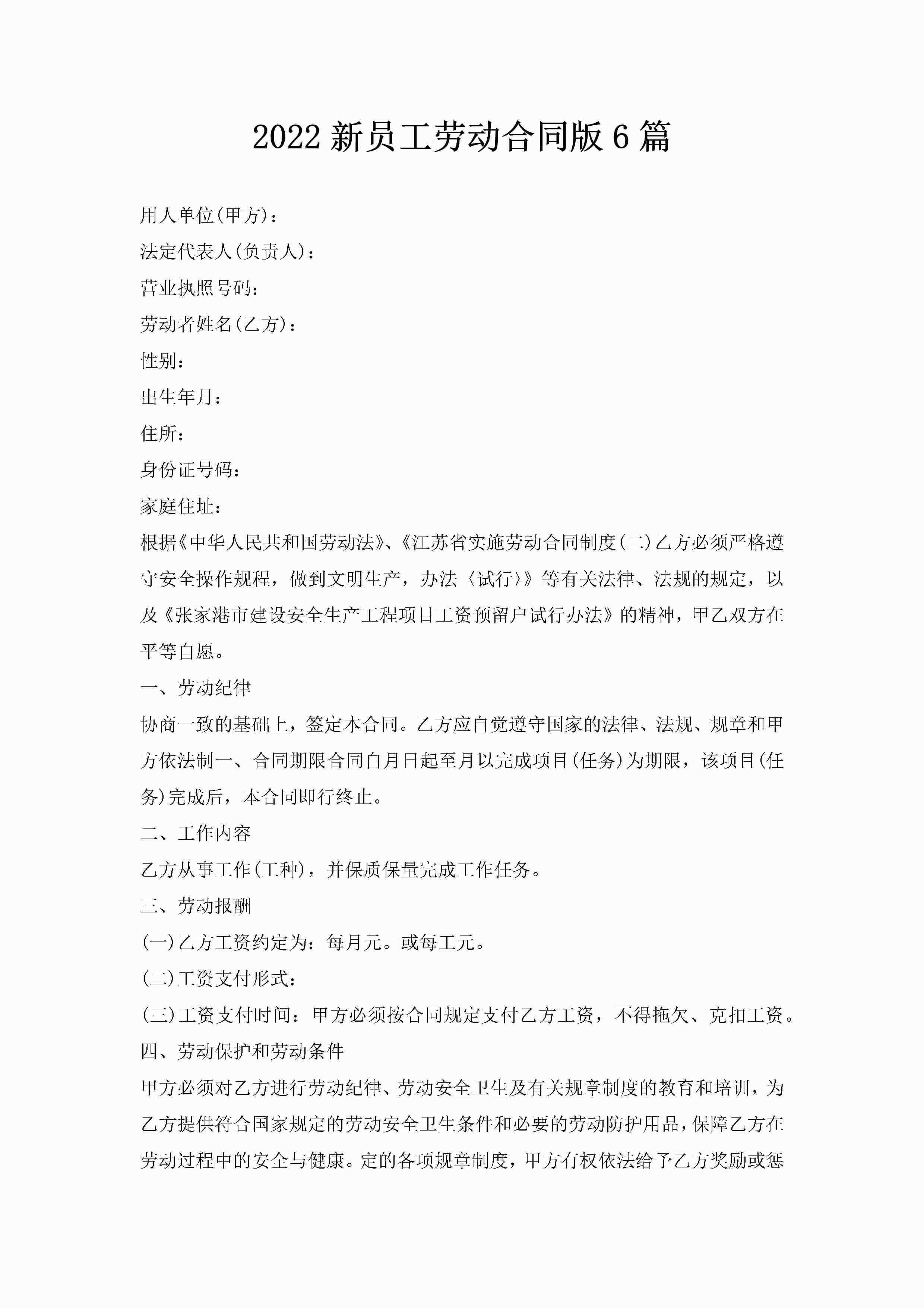2022新员工劳动合同版6篇-聚给网