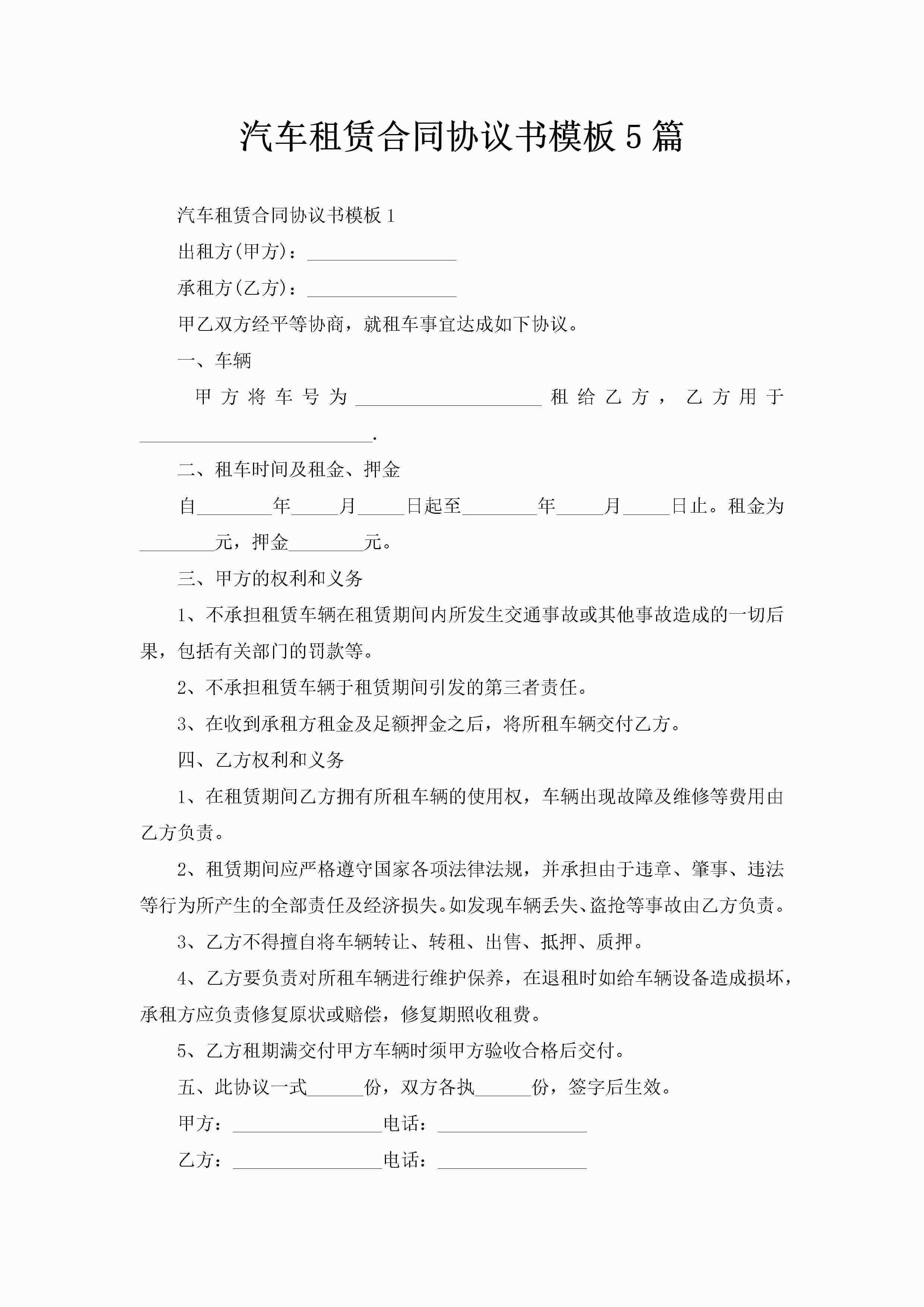 汽车租赁合同协议书模板5篇-聚给网