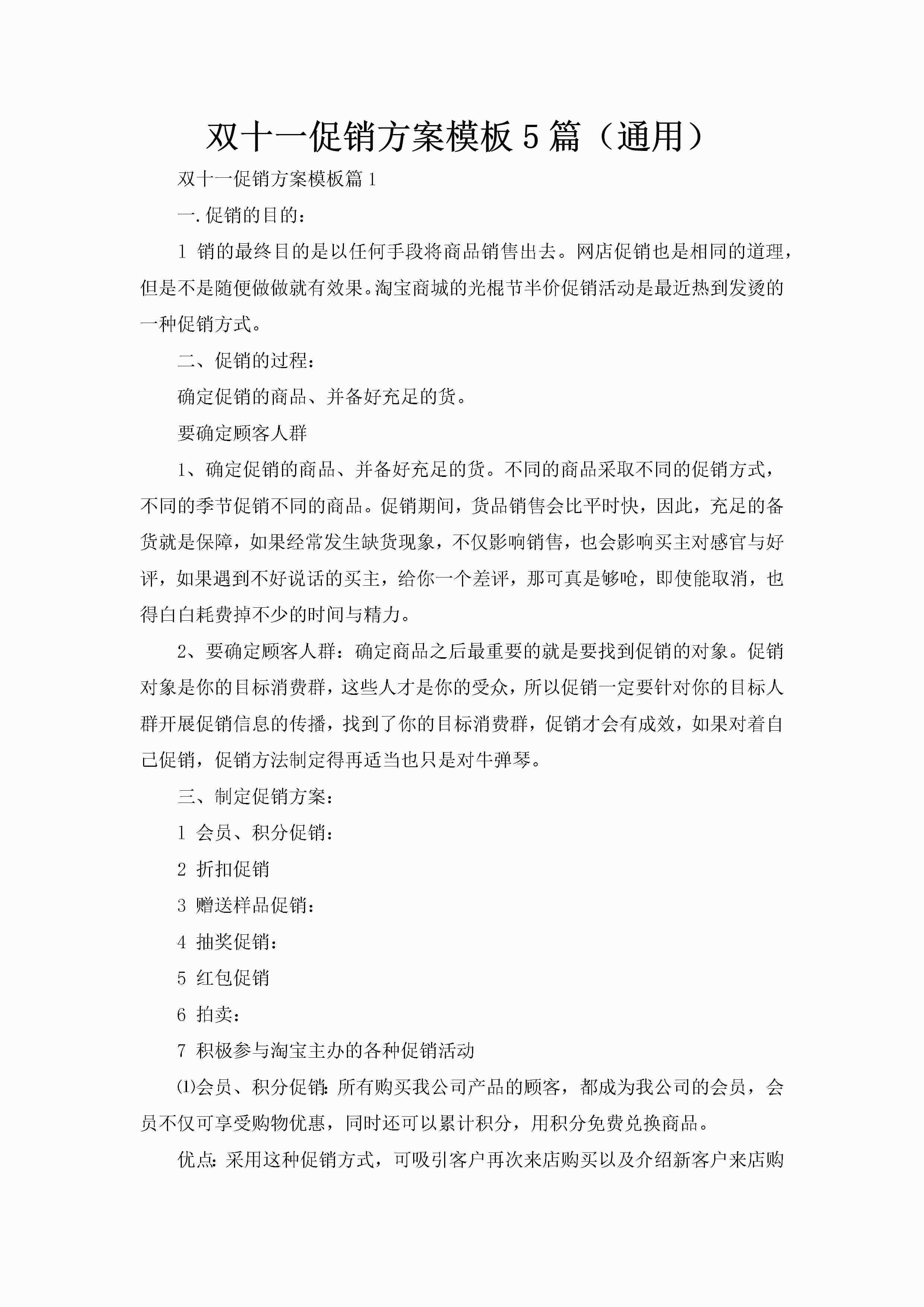 双十一促销方案模板5篇（通用）-聚给网
