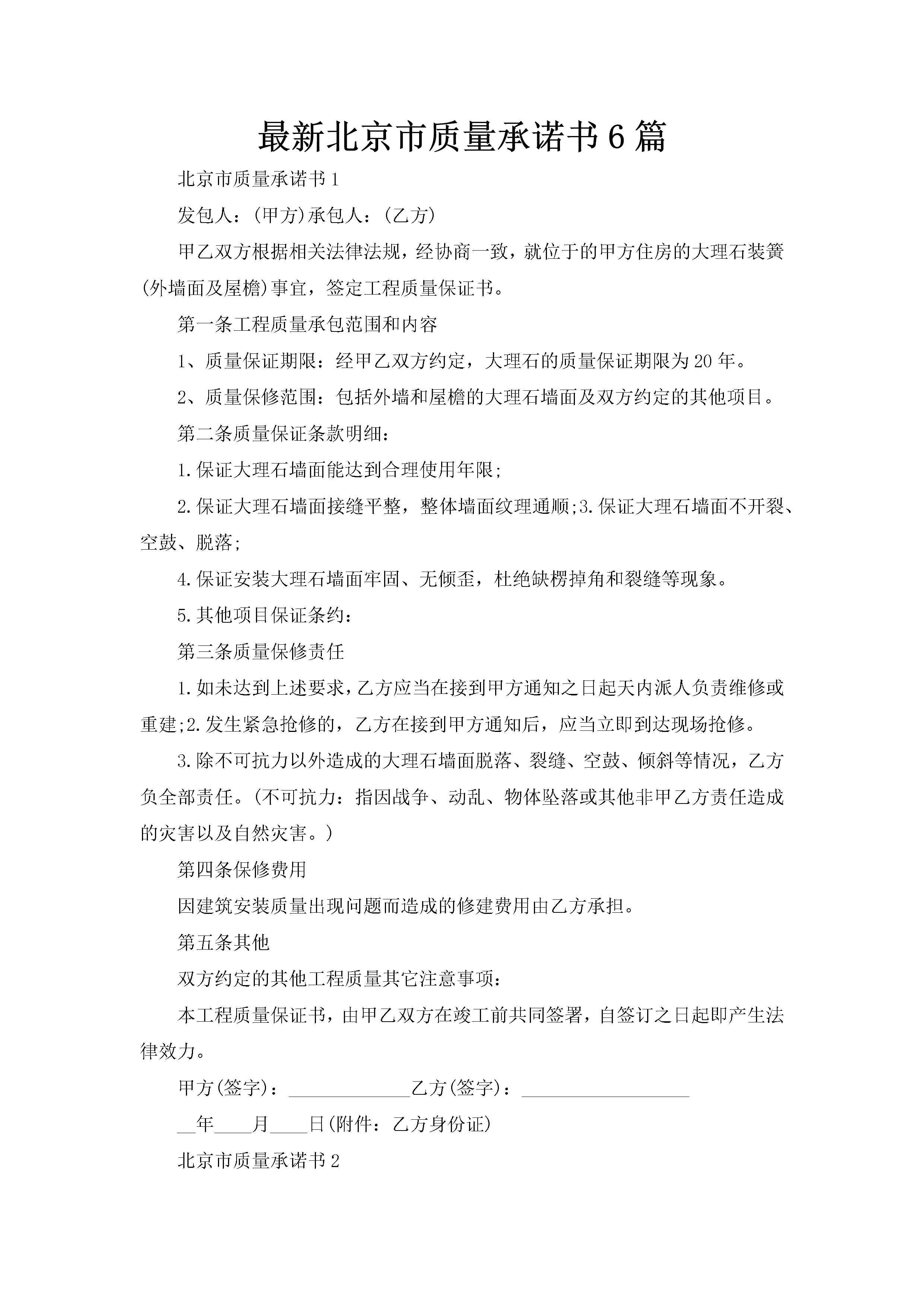 最新北京市质量承诺书6篇-聚给网
