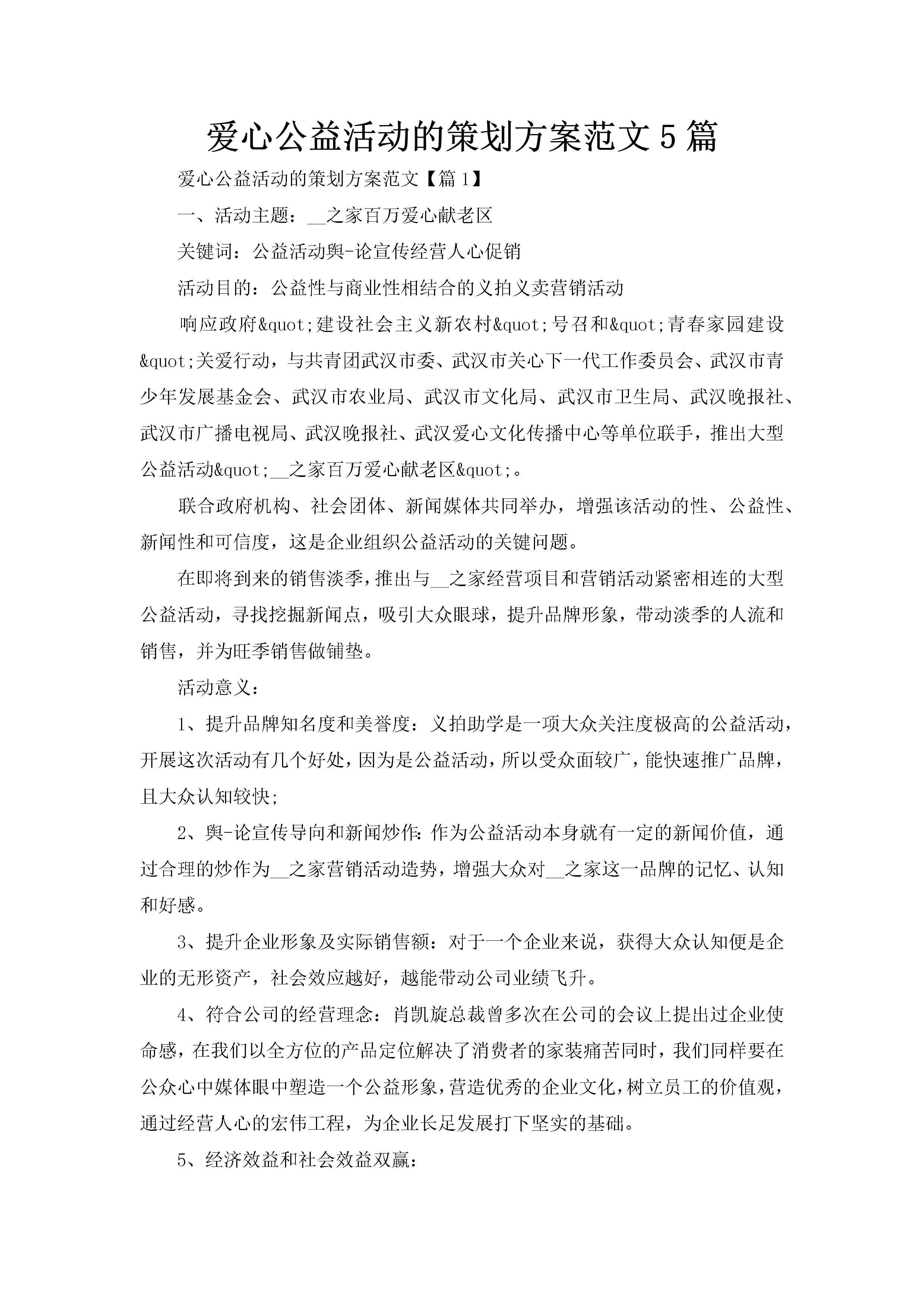 爱心公益活动的策划方案范文5篇-聚给网