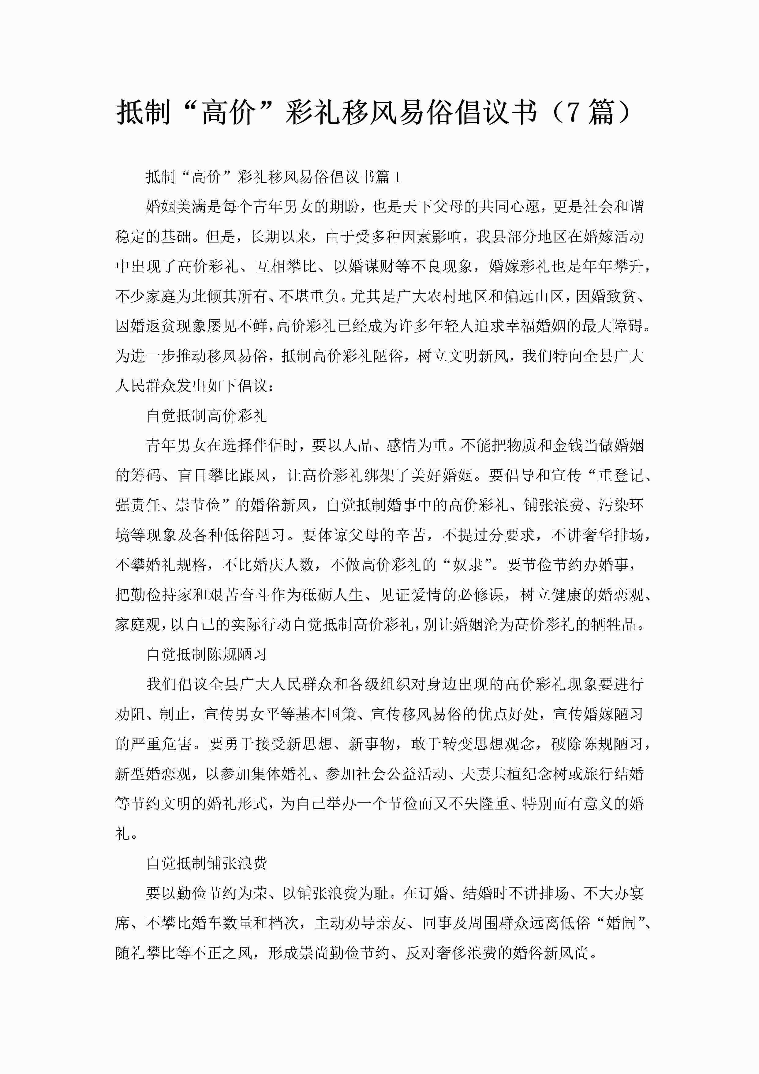 抵制“高价”彩礼移风易俗倡议书（7篇）-聚给网