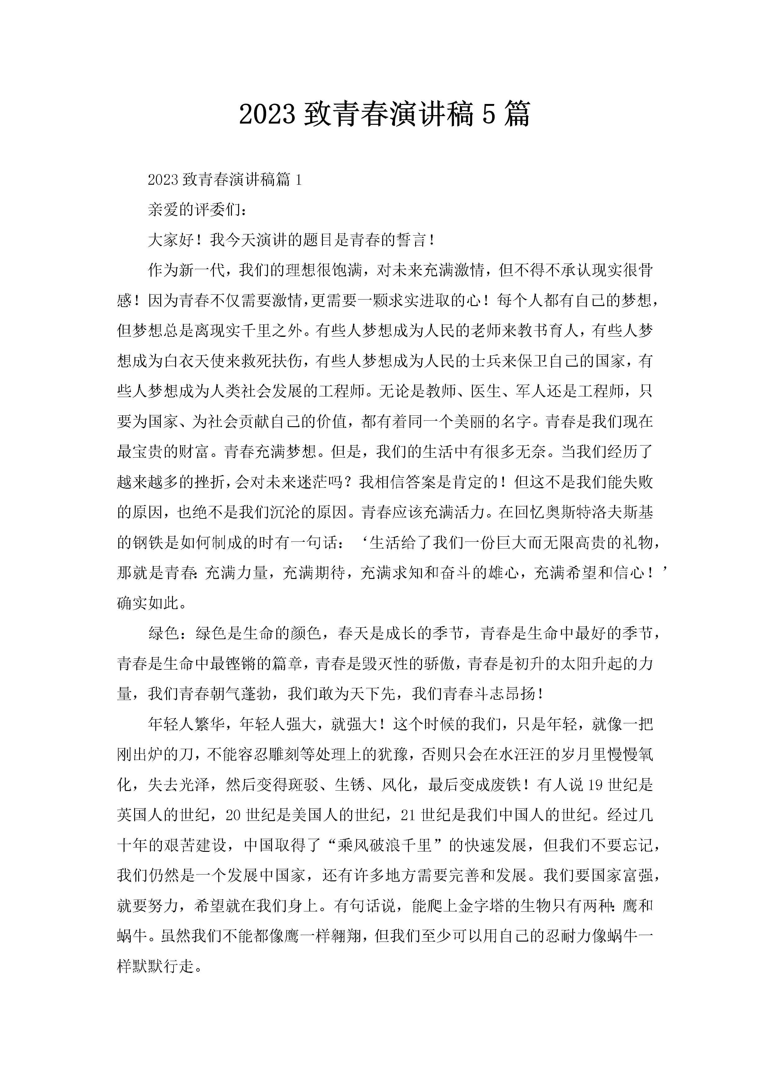 2023致青春演讲稿5篇-聚给网
