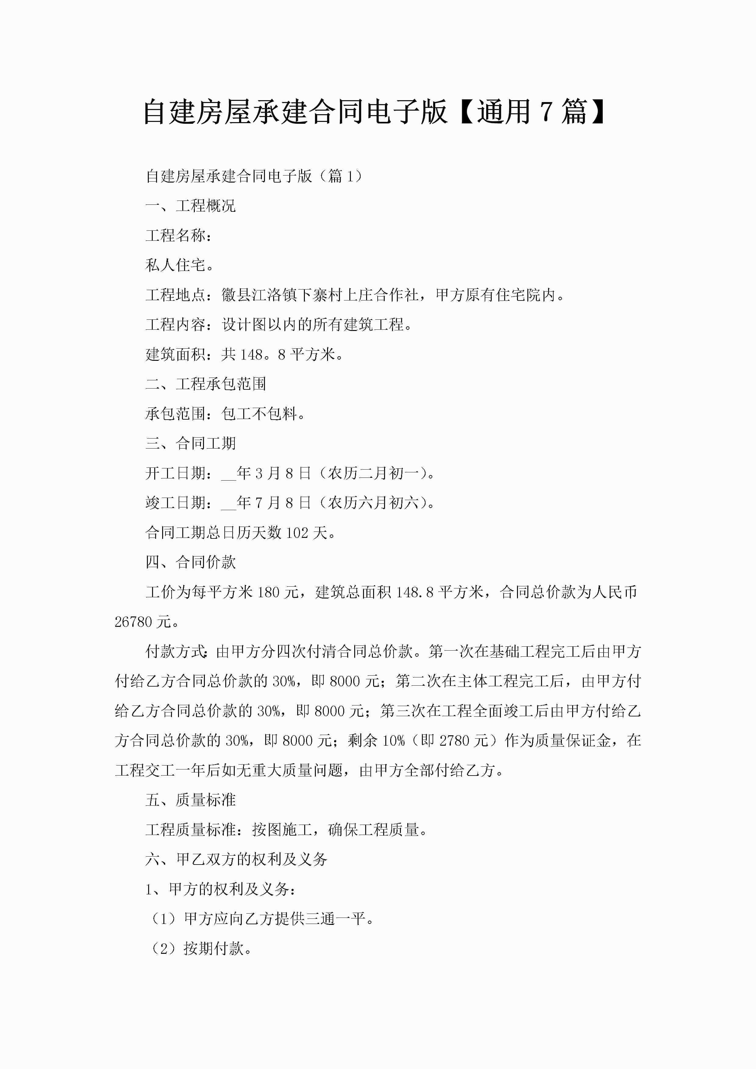 自建房屋承建合同电子版【通用7篇】-聚给网