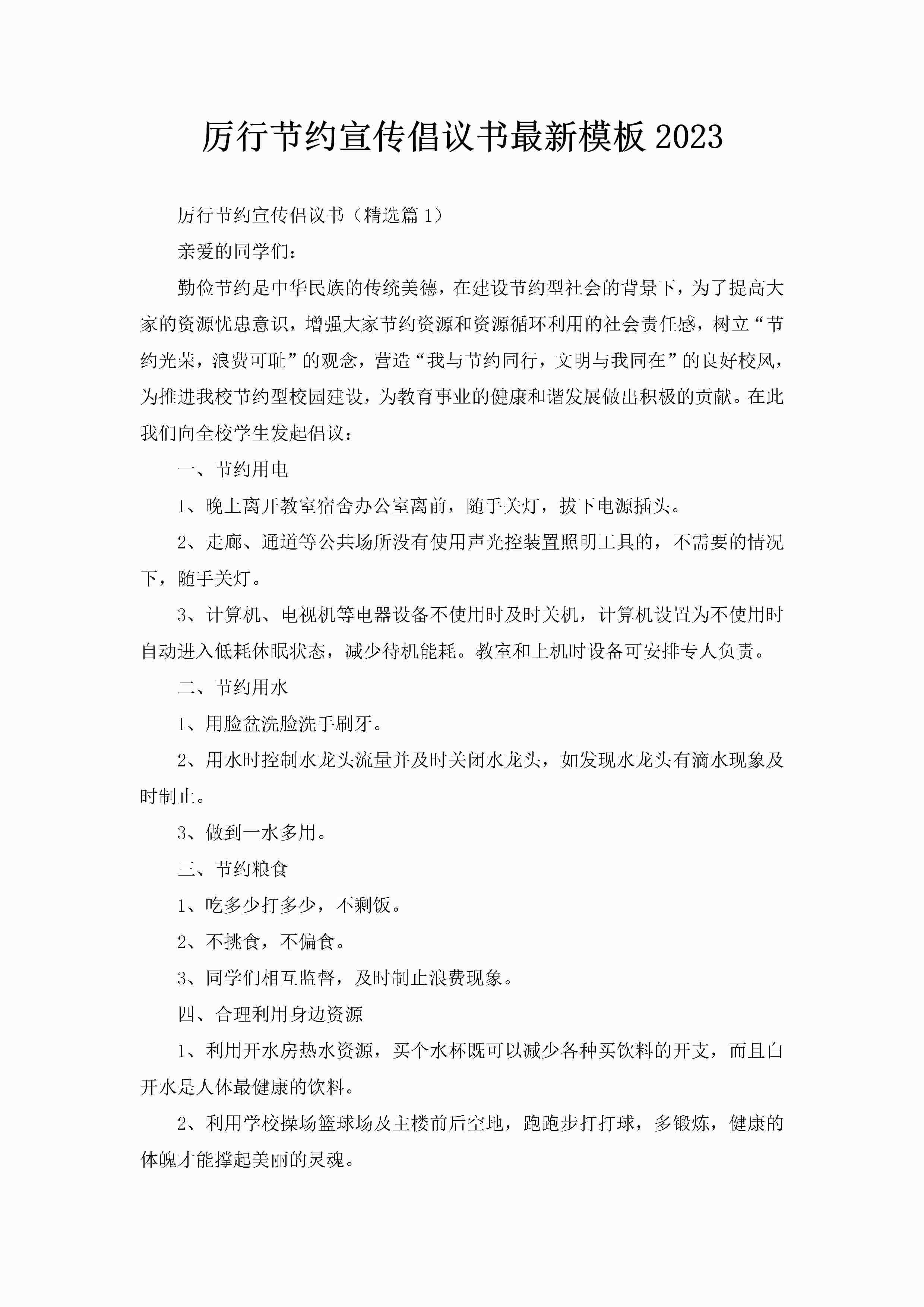 厉行节约宣传倡议书最新模板2023-聚给网