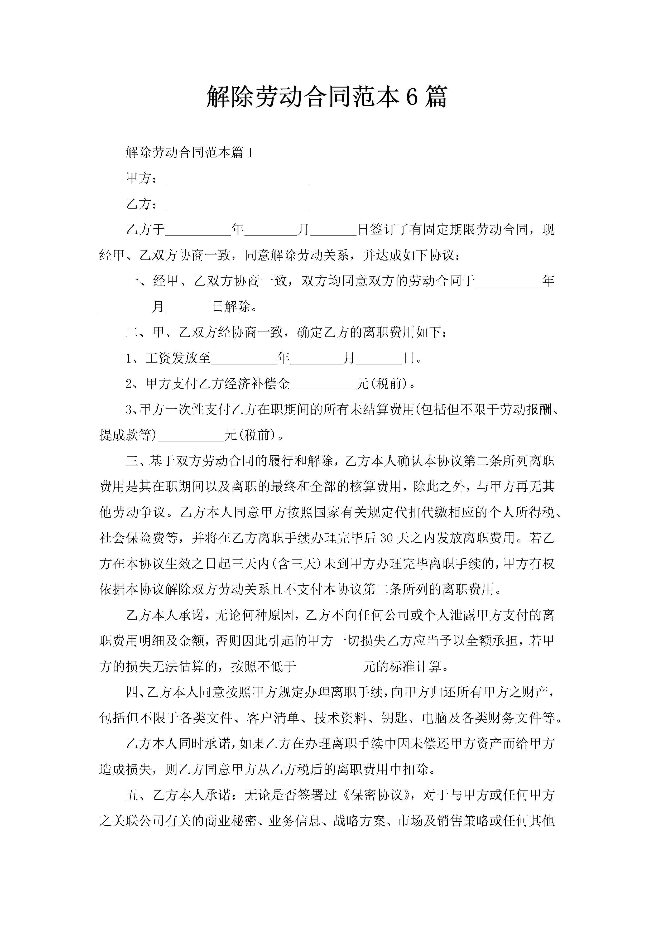 解除劳动合同范本6篇-聚给网