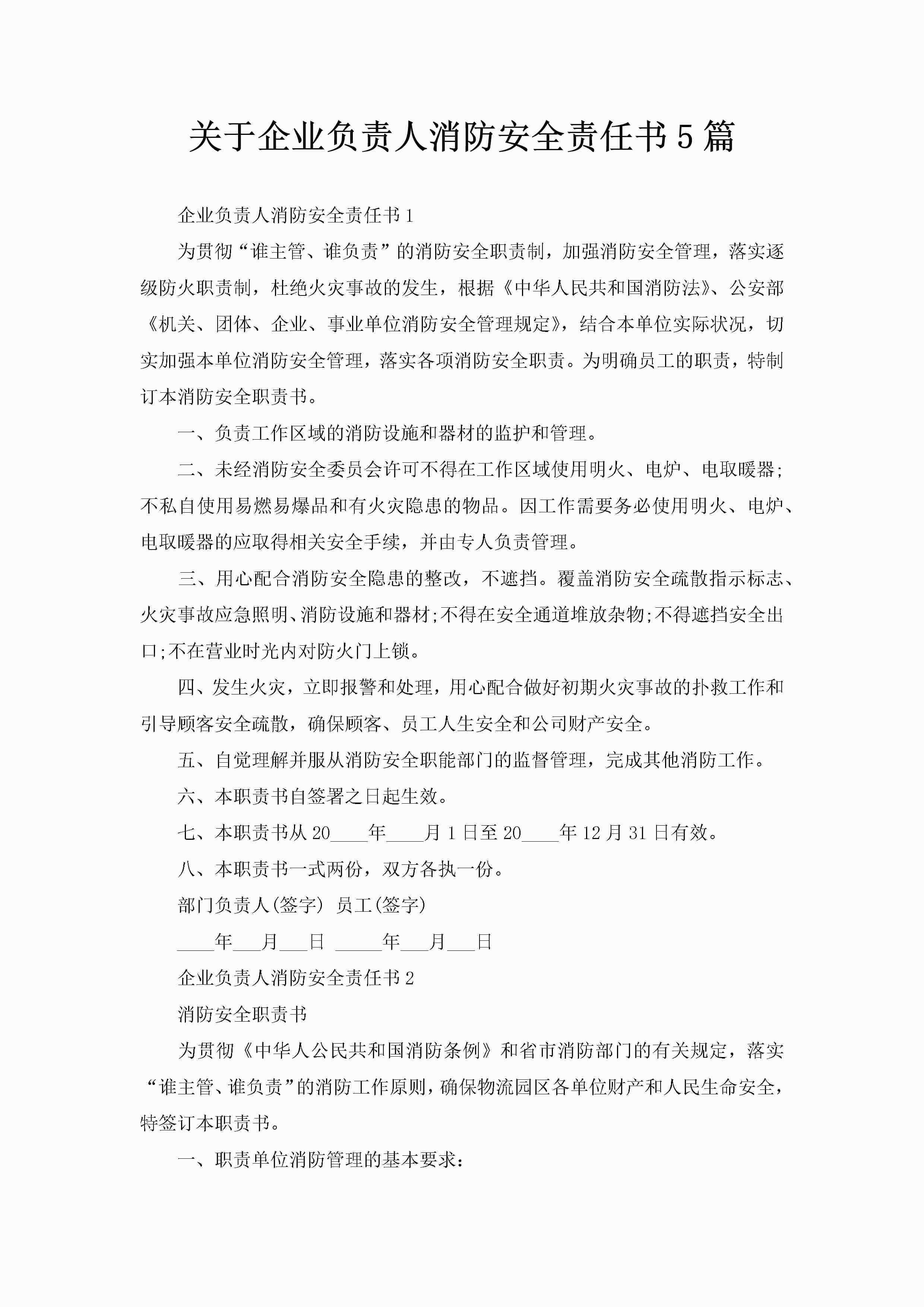 关于企业负责人消防安全责任书5篇-聚给网