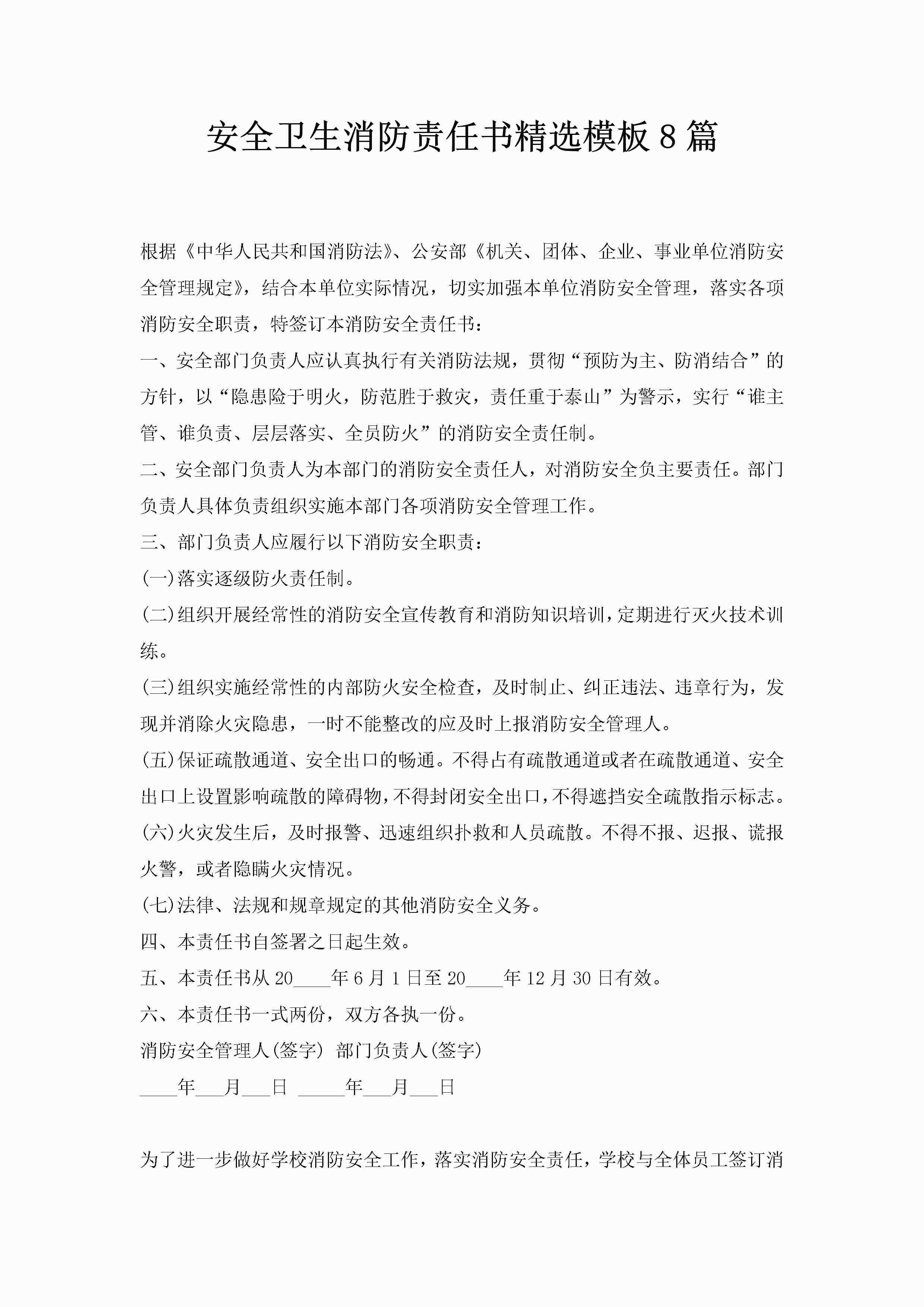 安全卫生消防责任书精选模板8篇-聚给网
