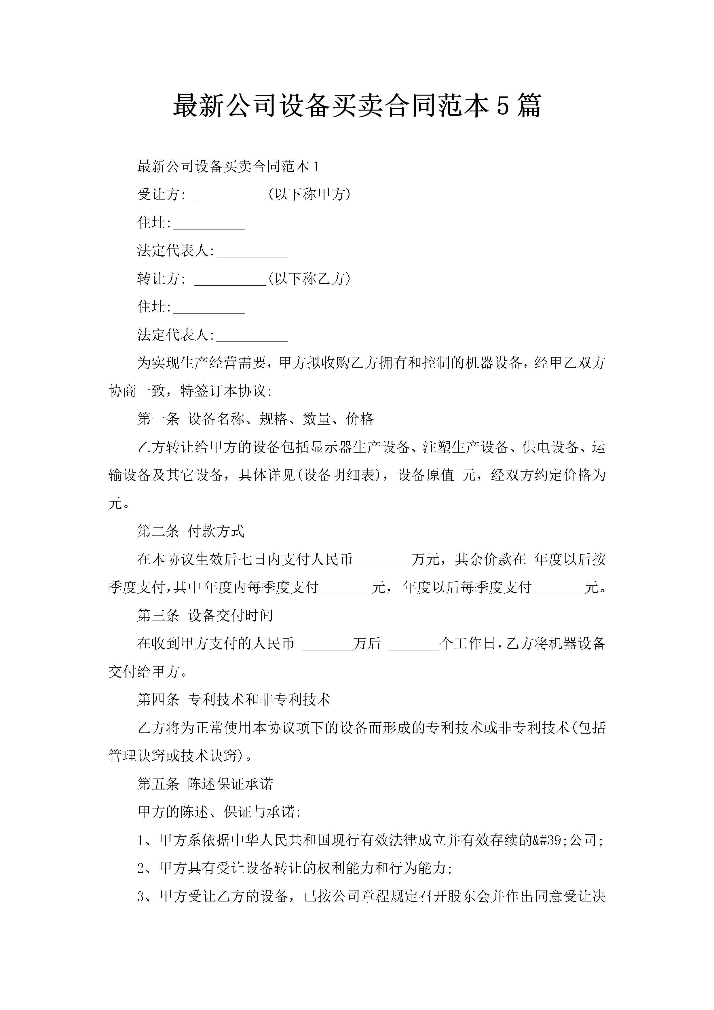 最新公司设备买卖合同范本5篇-聚给网