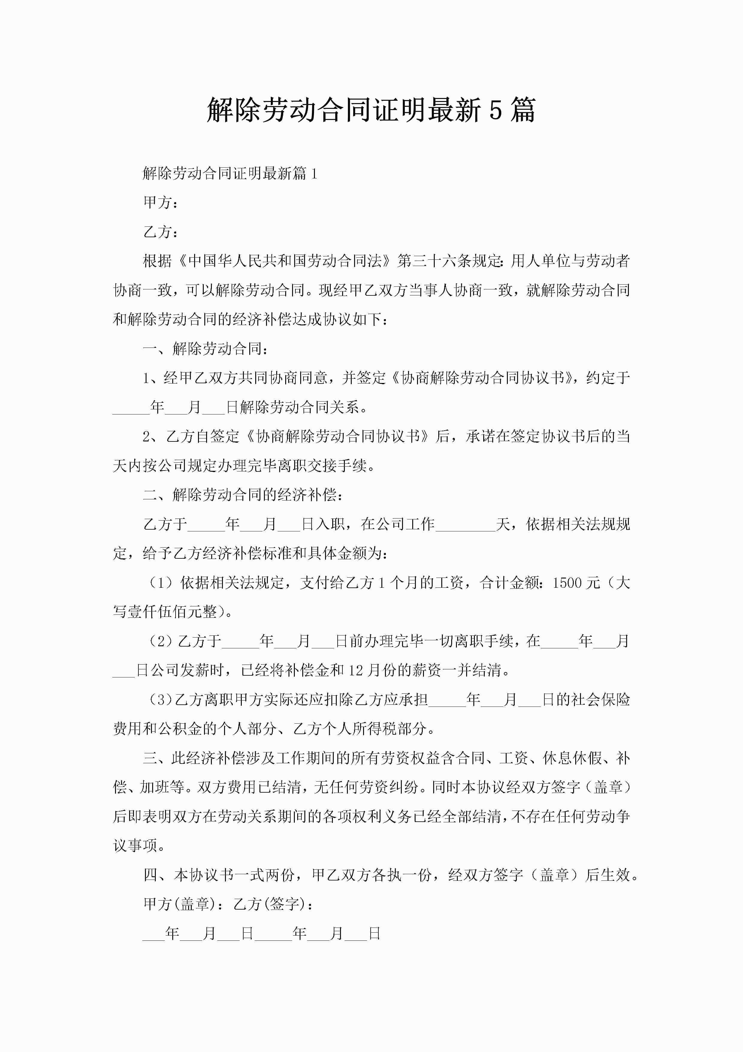 解除劳动合同证明最新5篇-聚给网