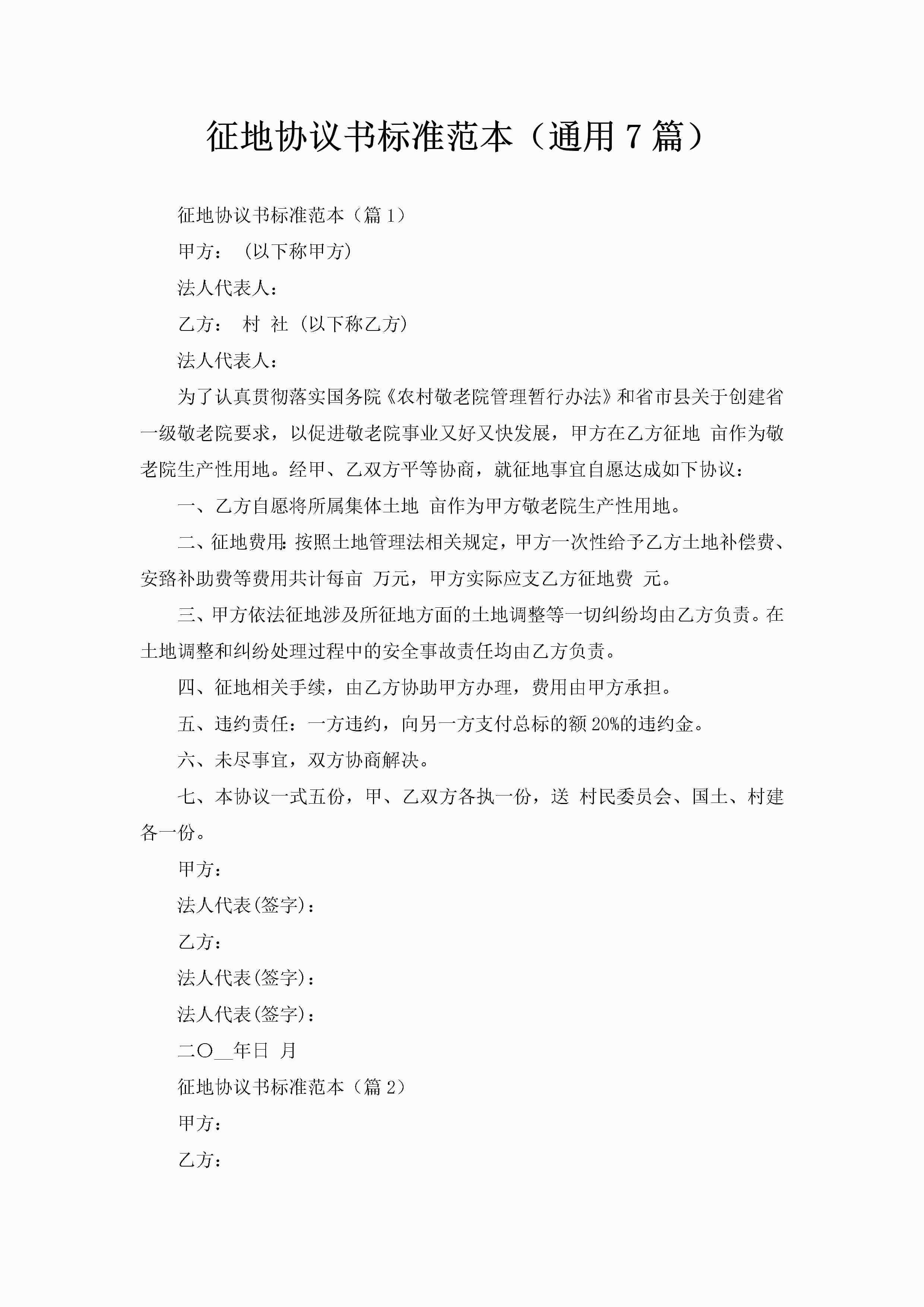 征地协议书标准范本（通用7篇）-聚给网