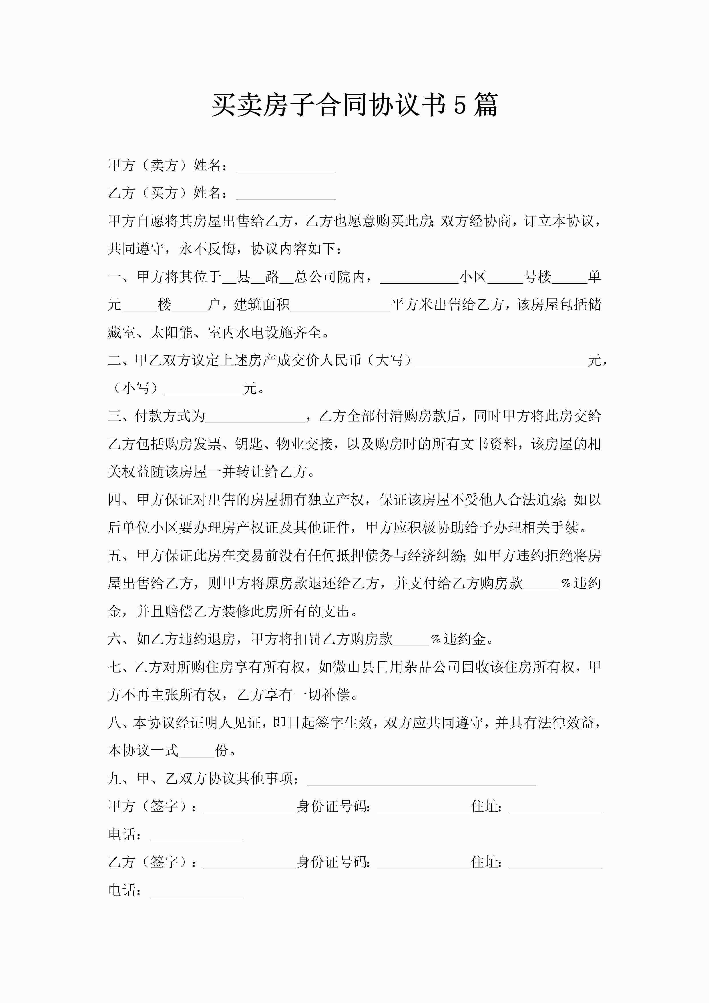 买卖房子合同协议书5篇-聚给网