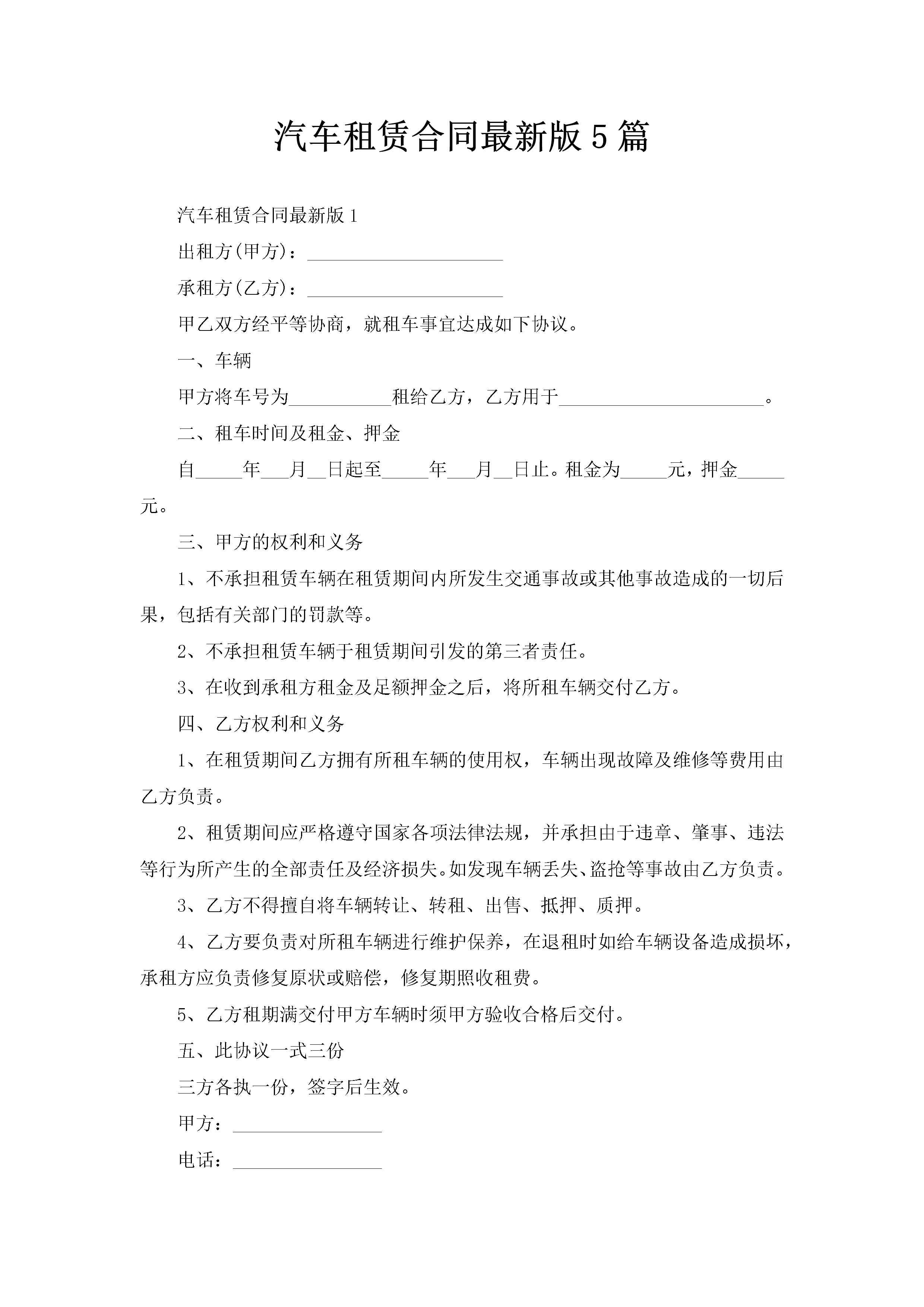 汽车租赁合同最新版5篇-聚给网