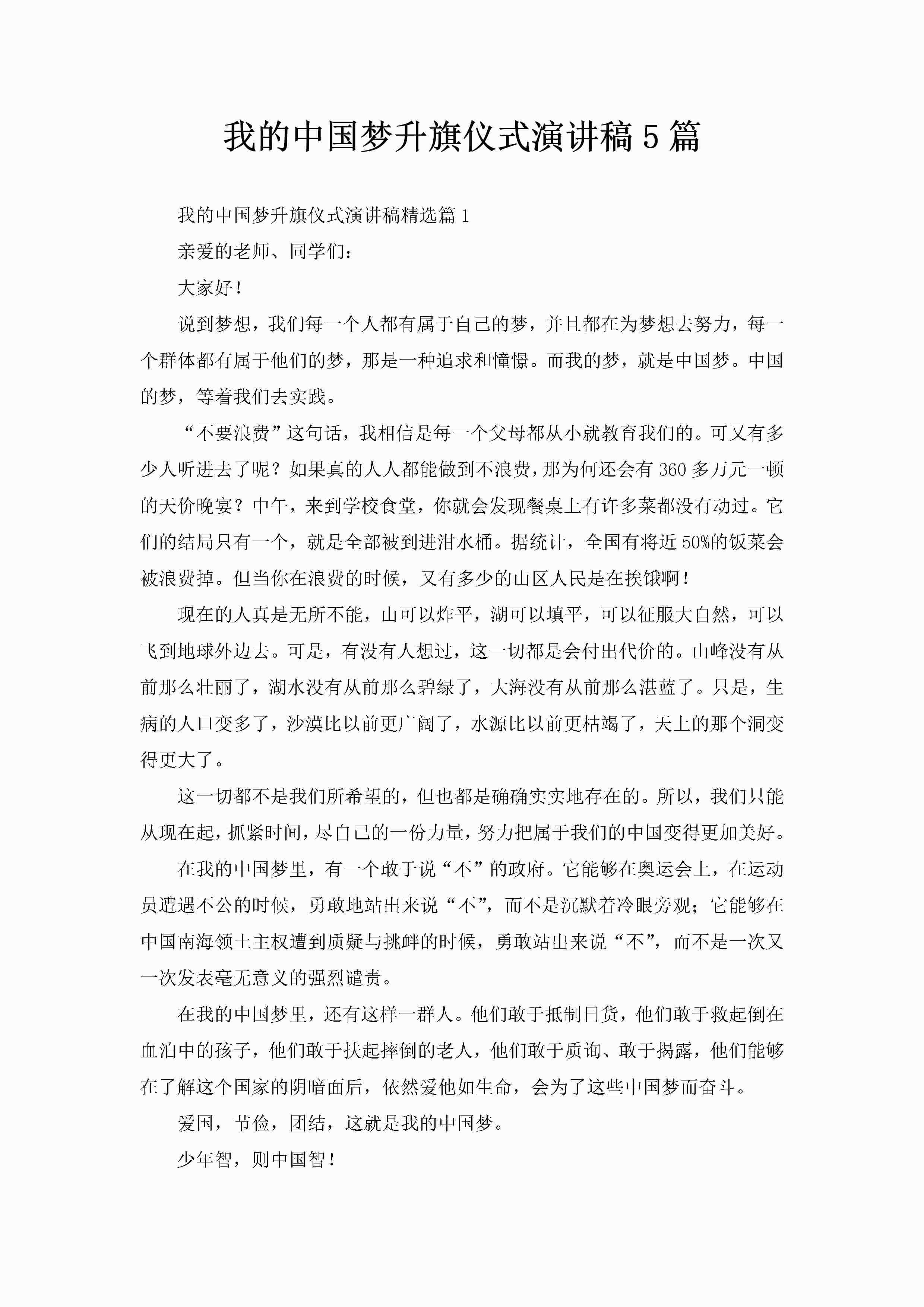 我的中国梦升旗仪式演讲稿5篇-聚给网