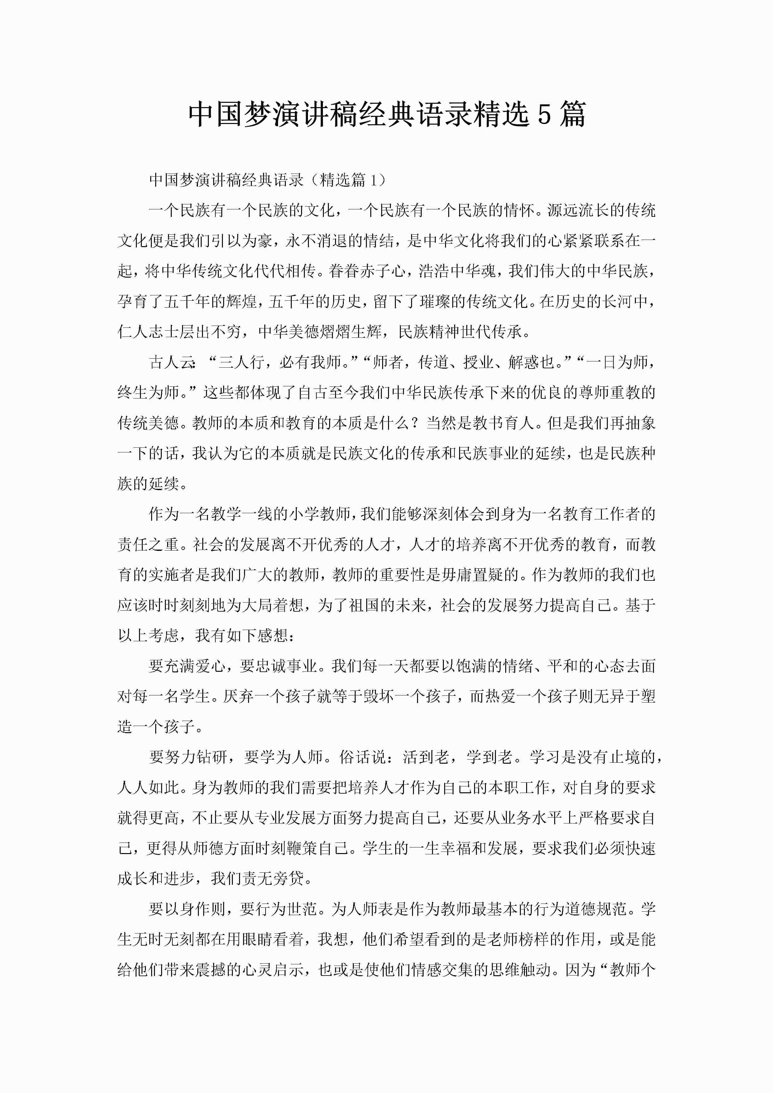 中国梦演讲稿经典语录精选5篇-聚给网
