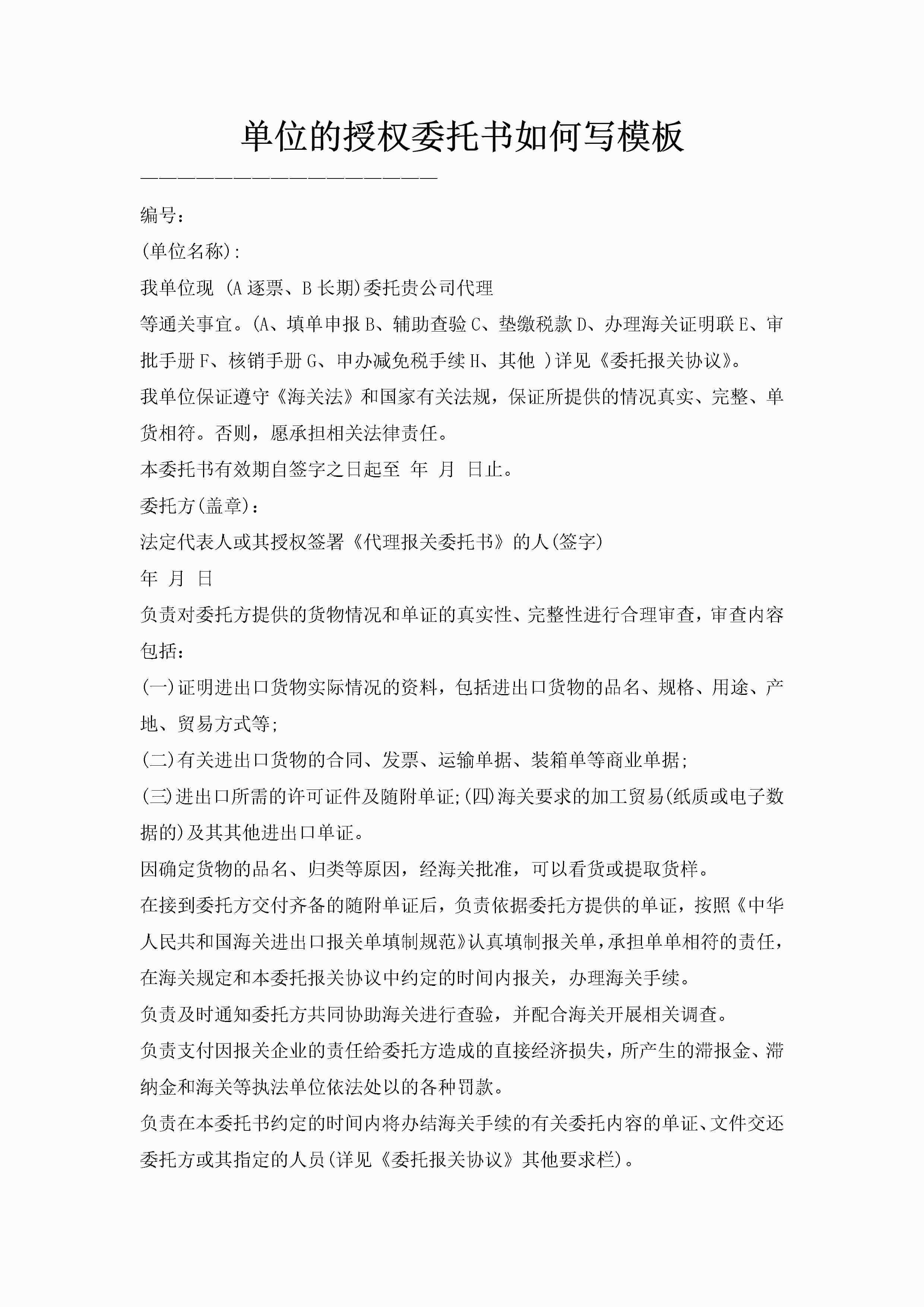 单位的授权委托书如何写模板-聚给网